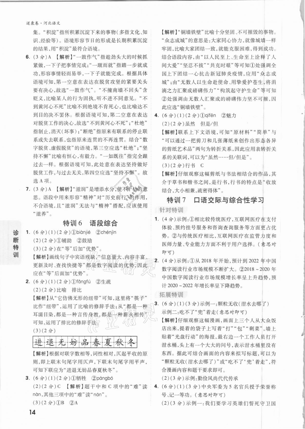 2021年萬唯中考逆襲卷語文河北專版 參考答案第13頁