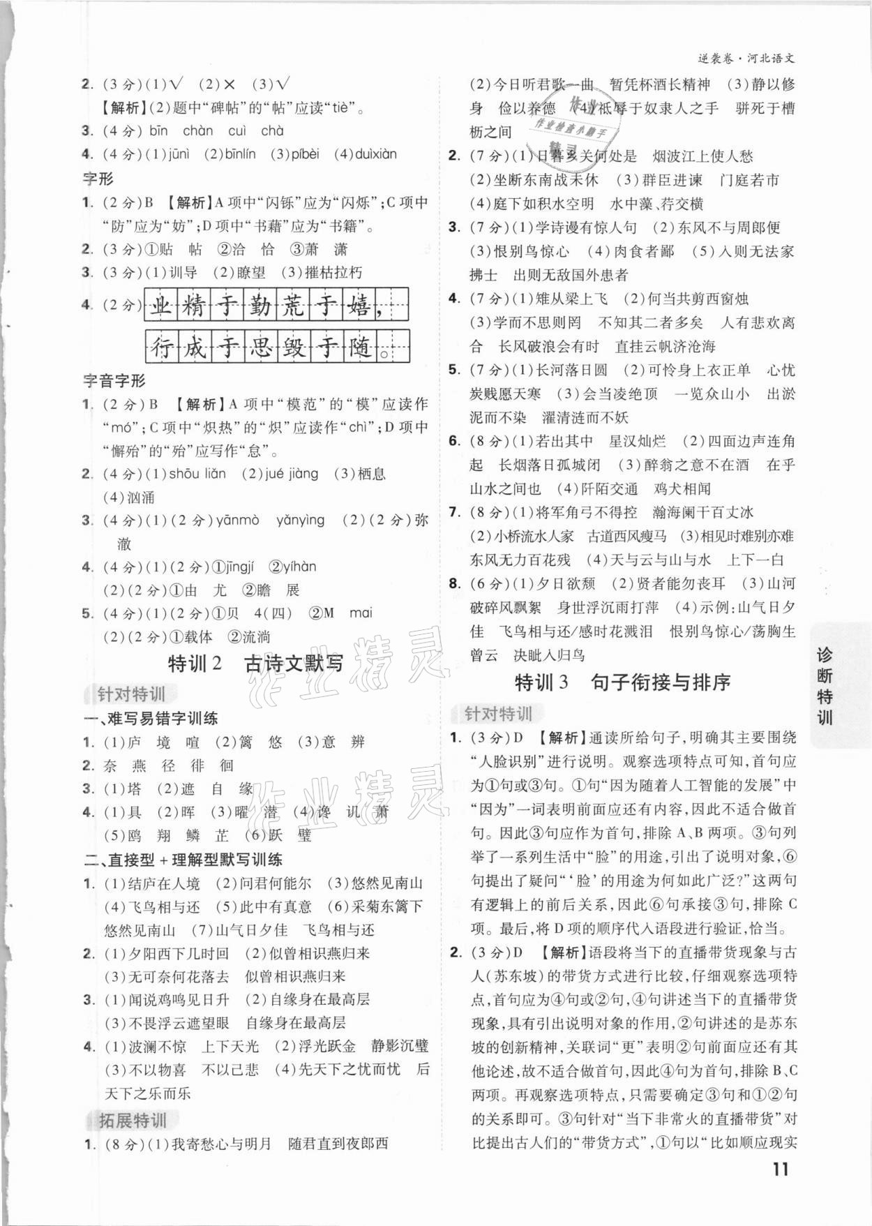 2021年萬唯中考逆襲卷語文河北專版 參考答案第10頁