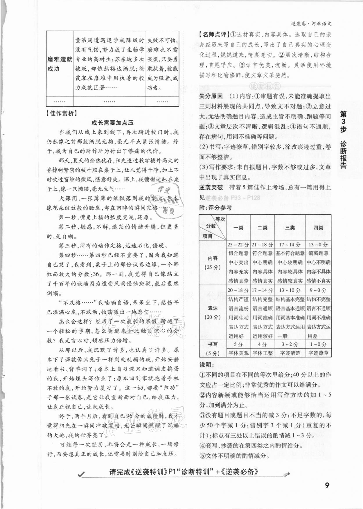 2021年萬(wàn)唯中考逆襲卷語(yǔ)文河北專版 參考答案第8頁(yè)