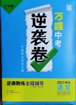 2021年萬唯中考逆襲卷語文河北專版