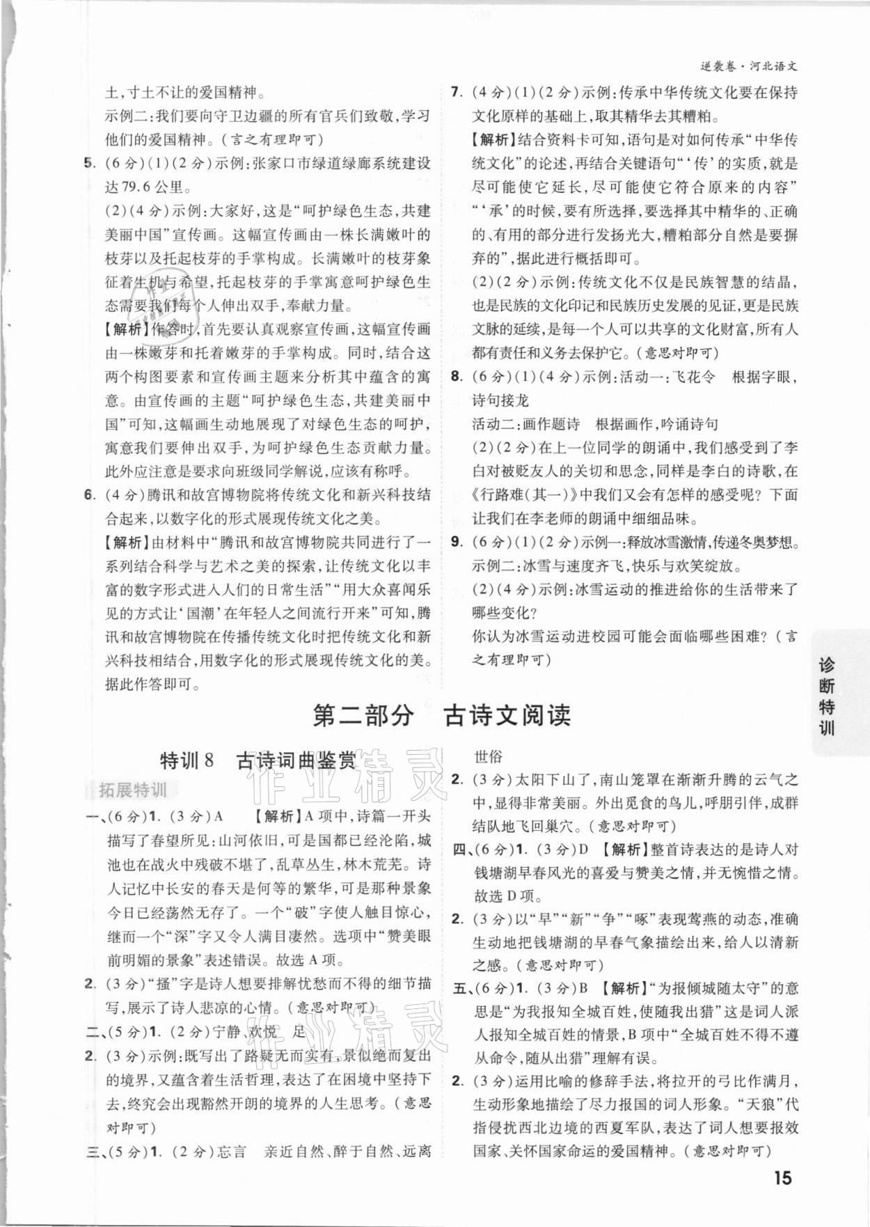 2021年萬唯中考逆襲卷語文河北專版 參考答案第14頁