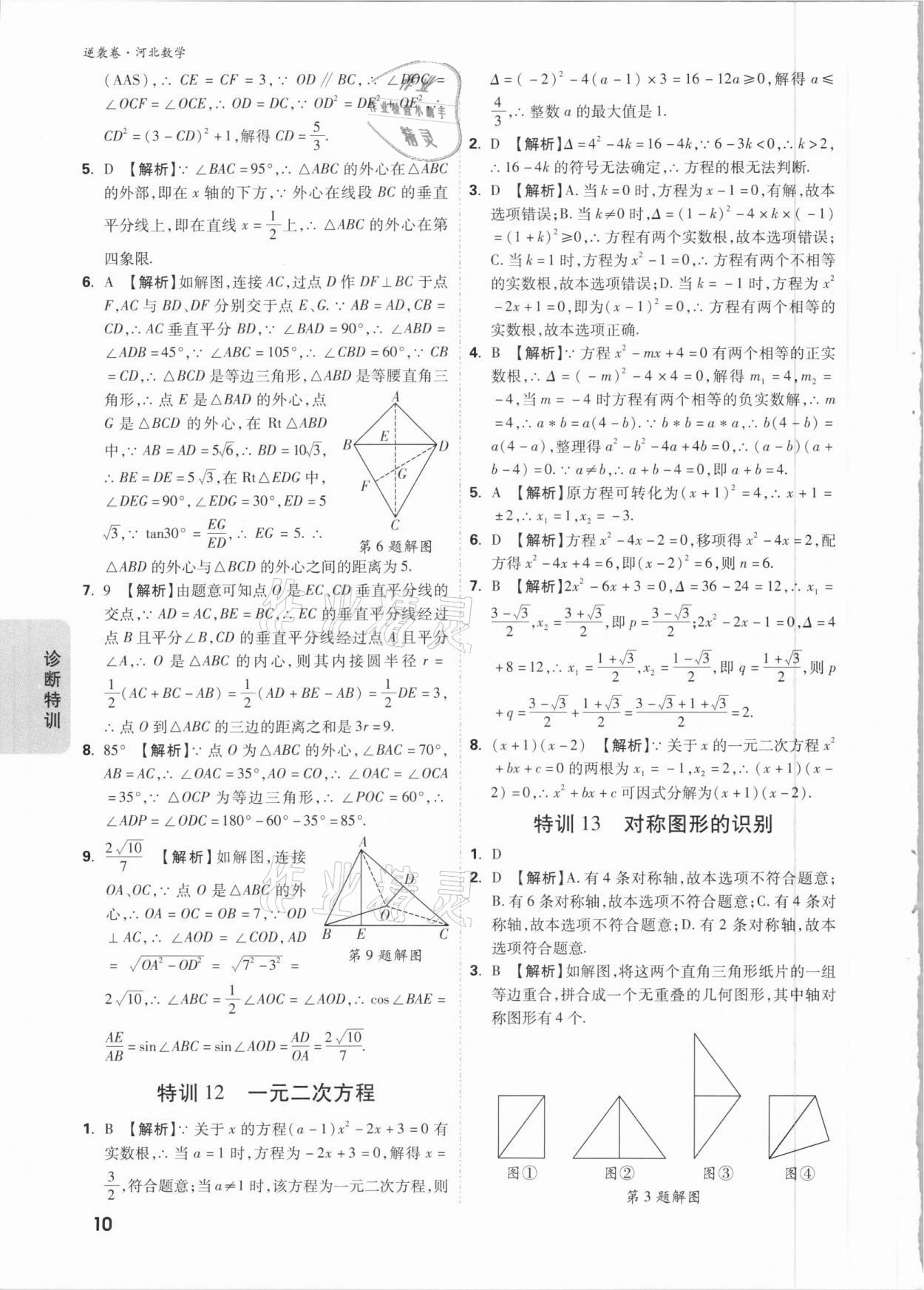 2021年萬唯中考逆襲卷數(shù)學(xué)河北專版 參考答案第10頁