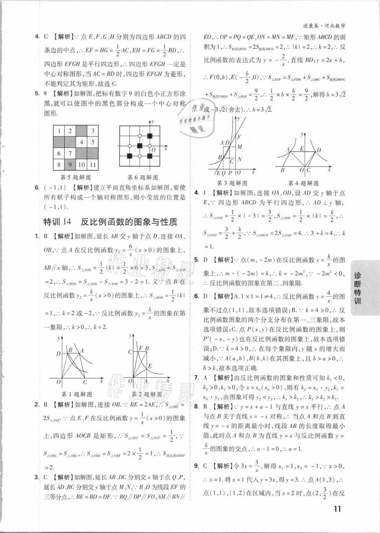 2021年萬唯中考逆襲卷數(shù)學(xué)河北專版 參考答案第11頁