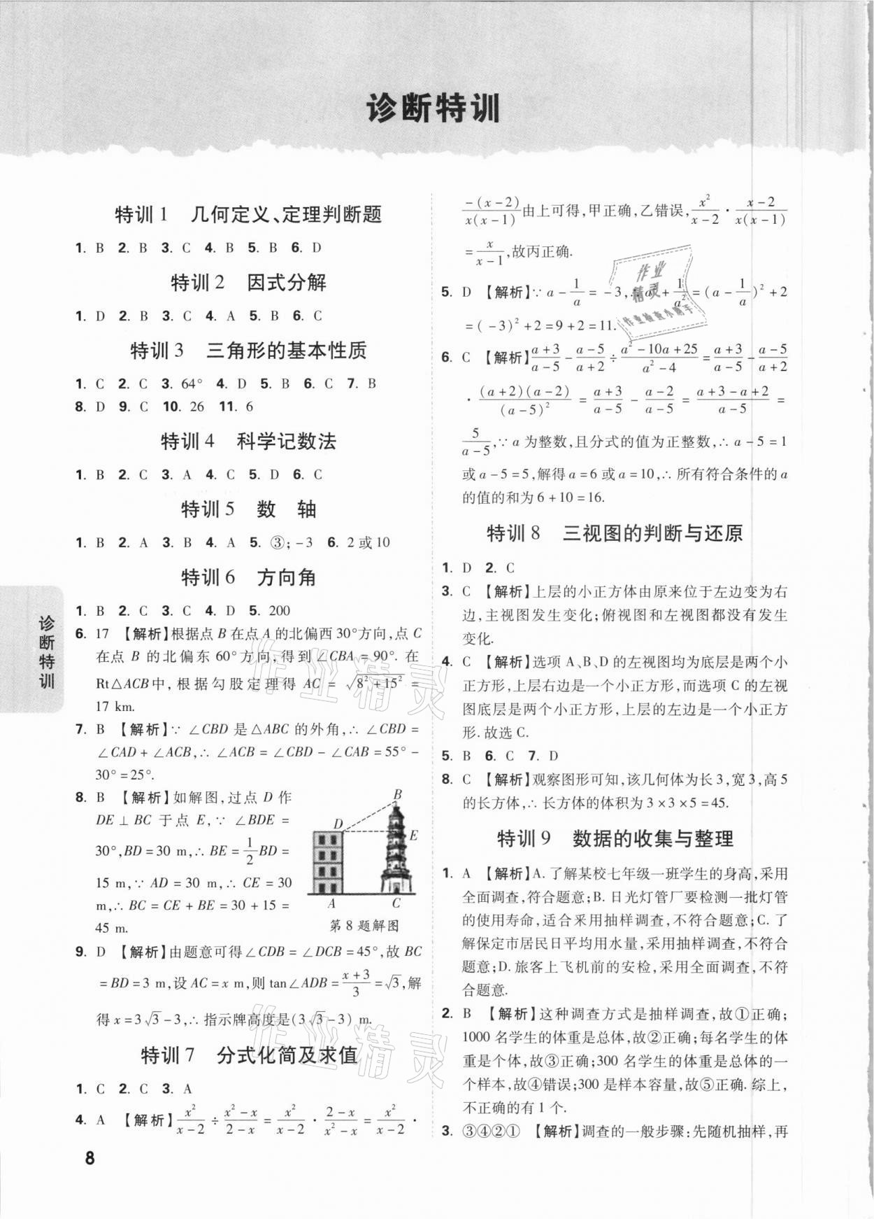 2021年萬唯中考逆襲卷數(shù)學河北專版 參考答案第8頁
