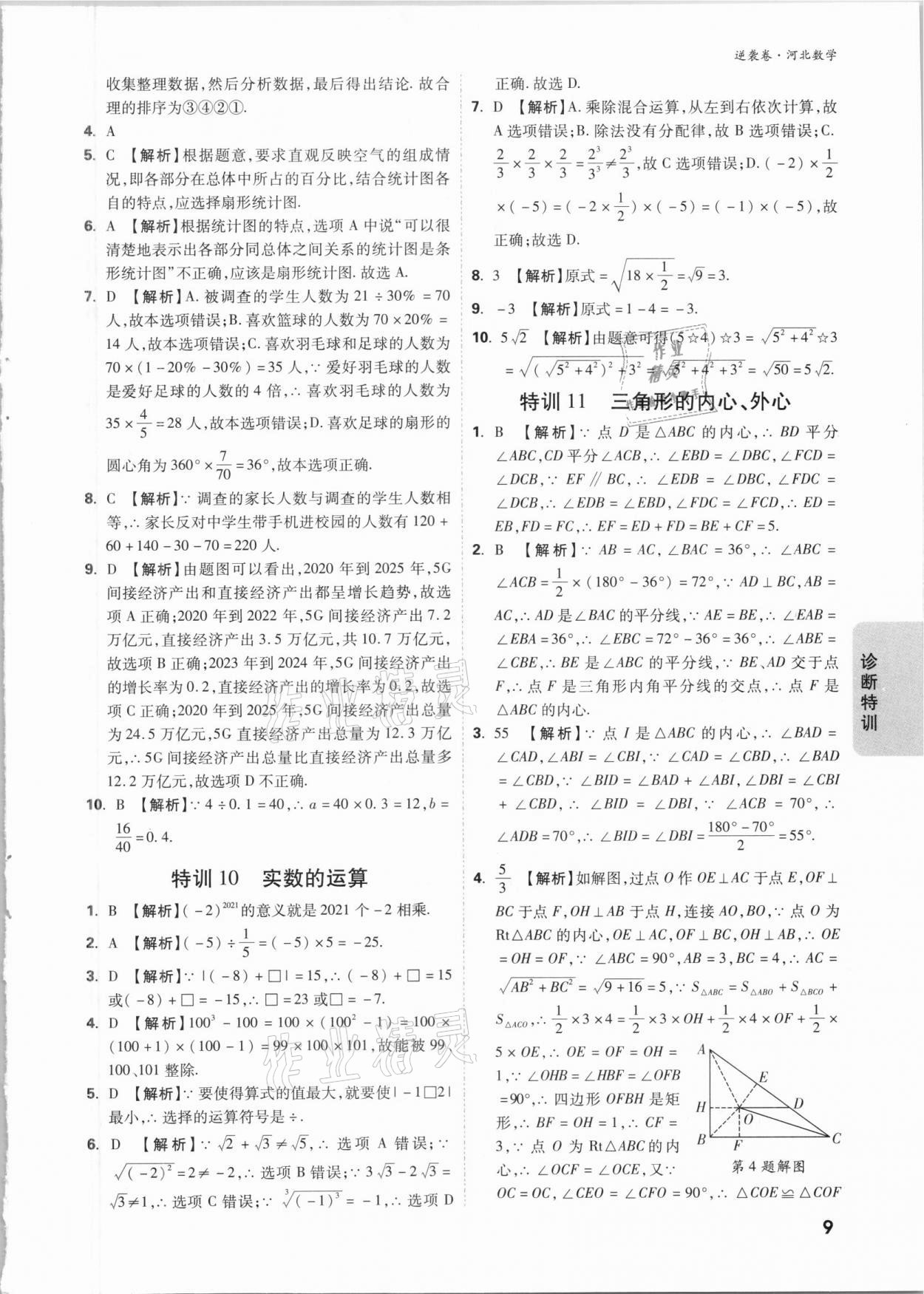 2021年萬唯中考逆襲卷數(shù)學(xué)河北專版 參考答案第9頁