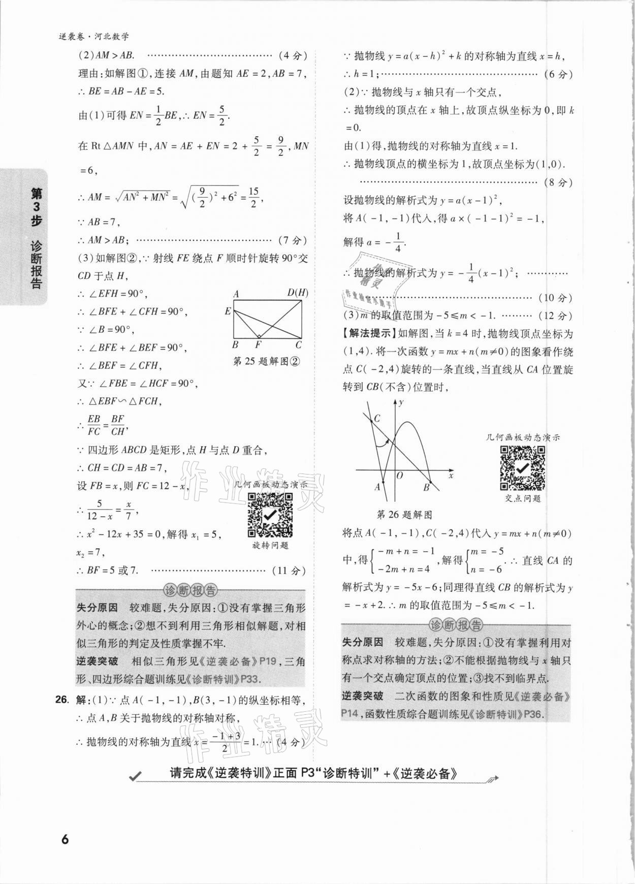 2021年萬唯中考逆襲卷數(shù)學河北專版 參考答案第6頁