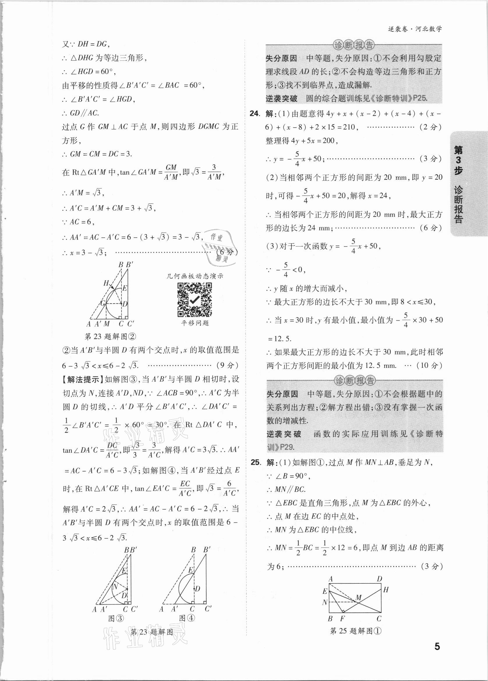 2021年萬唯中考逆襲卷數(shù)學(xué)河北專版 參考答案第5頁