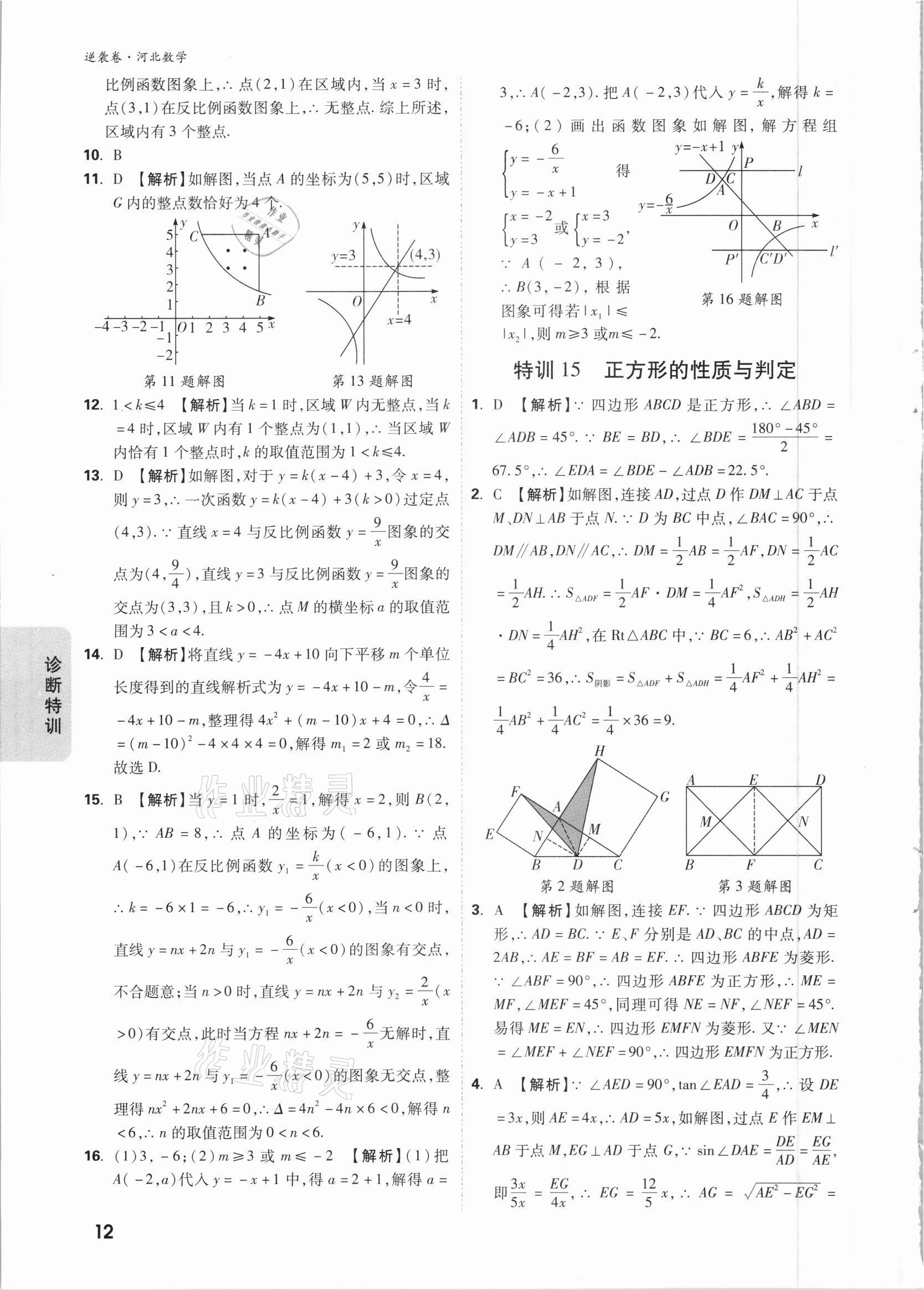 2021年萬唯中考逆襲卷數(shù)學(xué)河北專版 參考答案第12頁