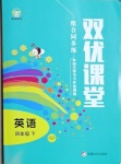 2021年雙優(yōu)課堂四年級英語下冊人教PEP版