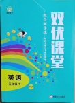 2021年雙優(yōu)課堂五年級英語下冊人教PEP版