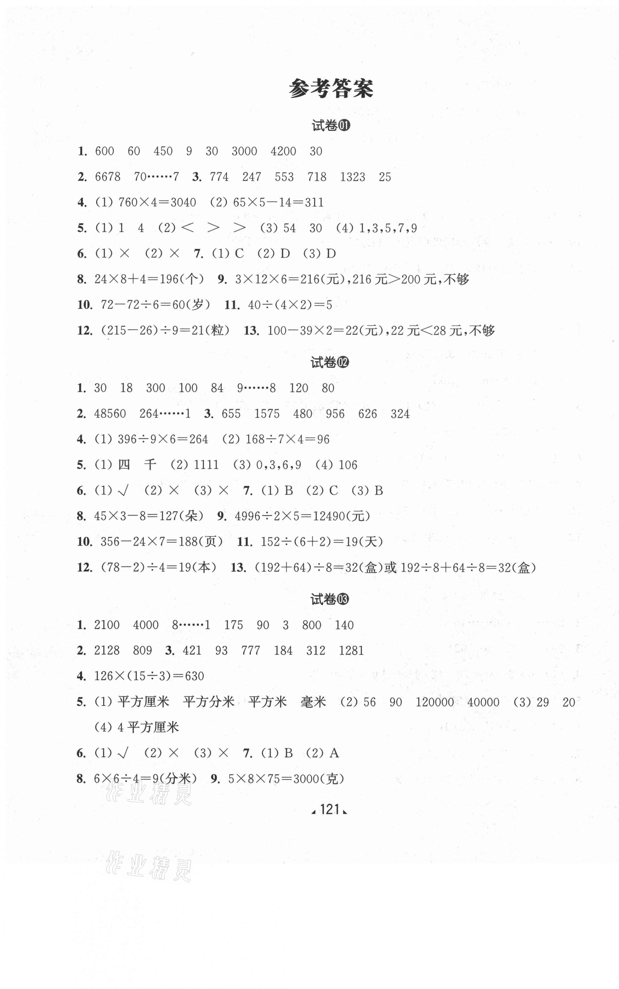 2021年跟著名師學(xué)數(shù)學(xué)單元測試卷三年級第二學(xué)期滬教版54制 第1頁