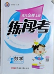 2021年黃岡金牌之路練闖考四年級數(shù)學(xué)下冊冀教版