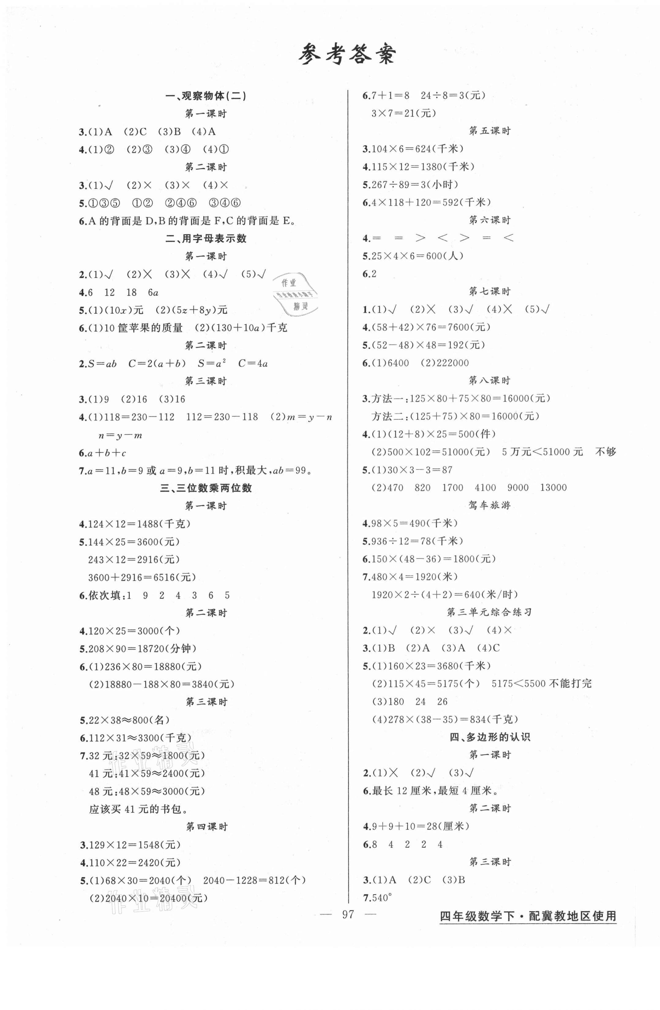 2021年黄冈金牌之路练闯考四年级数学下册冀教版 第1页