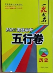 2021年一戰(zhàn)成名5行卷歷史河北專(zhuān)版