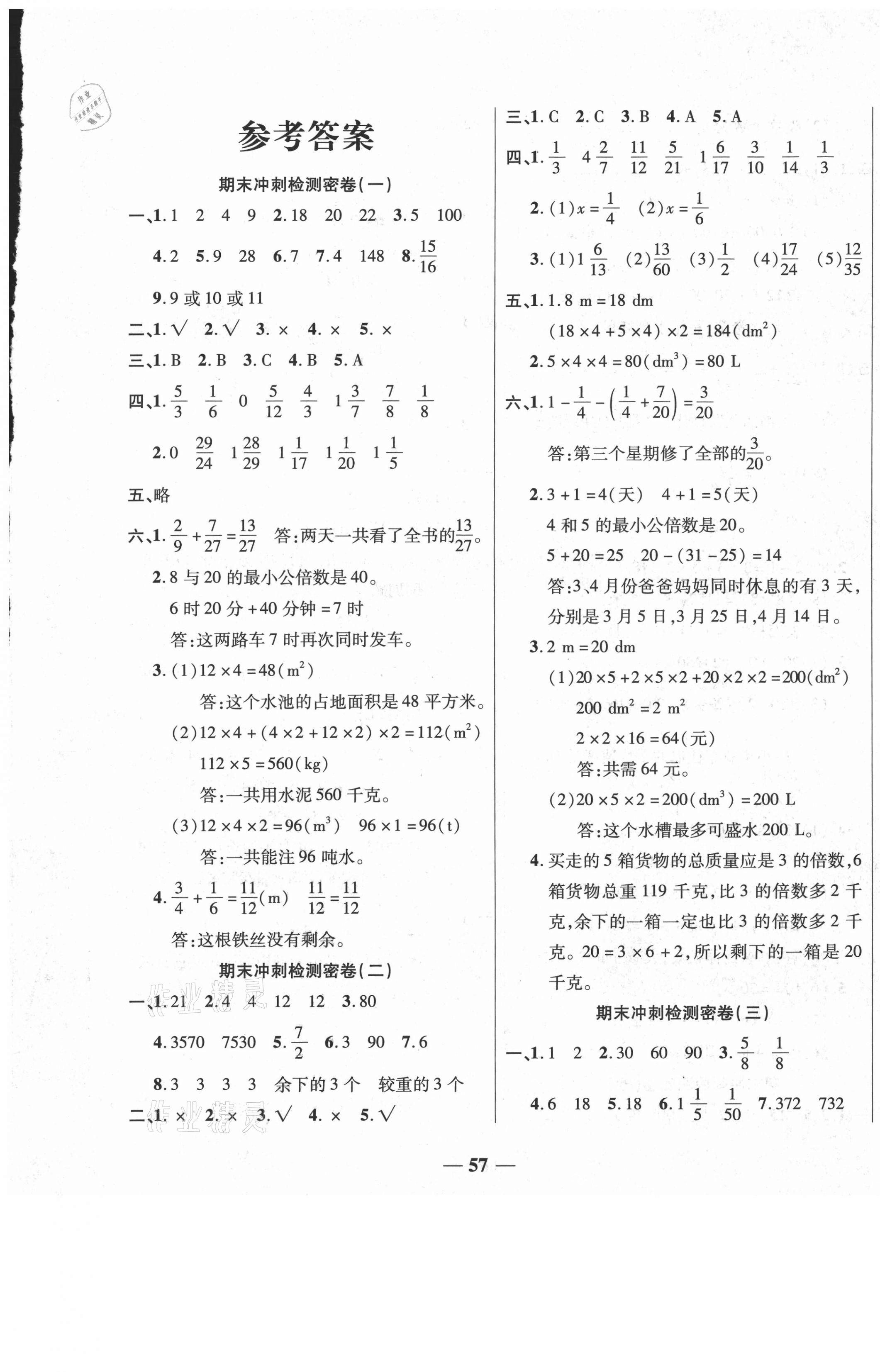 2021年期末沖刺100分期末沖刺優(yōu)選卷五年級(jí)數(shù)學(xué)下冊(cè)人教版 第1頁(yè)