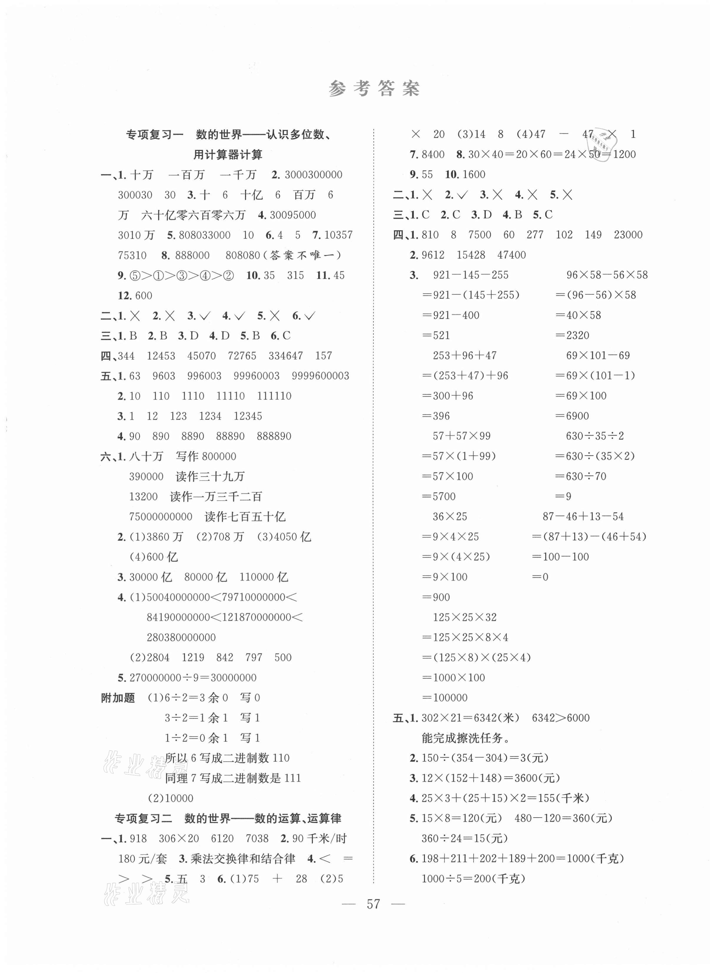 2021年期末1號四年級數(shù)學下冊蘇教版 參考答案第1頁