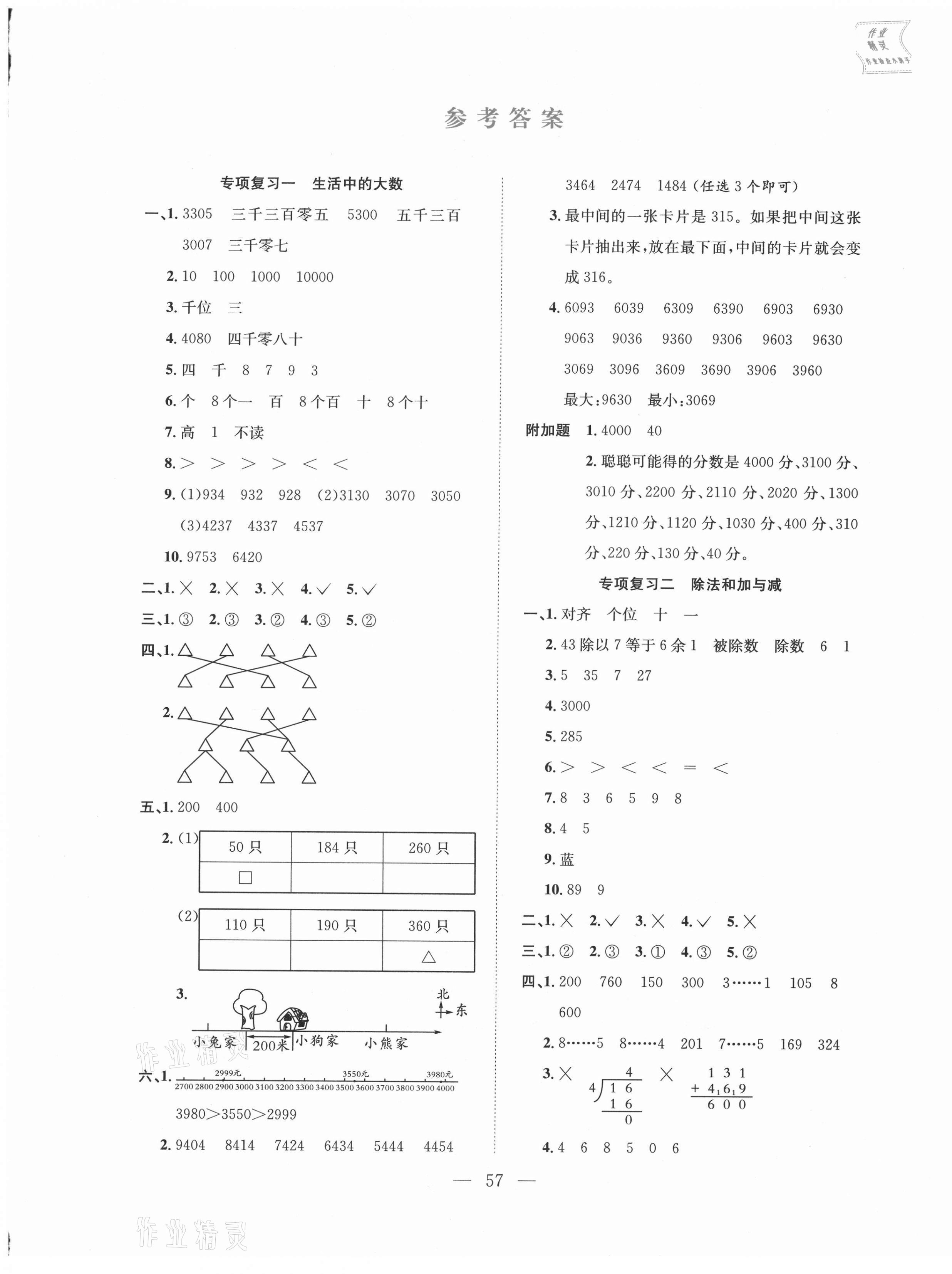 2021年期末1號二年級數(shù)學下冊北師大版 參考答案第1頁