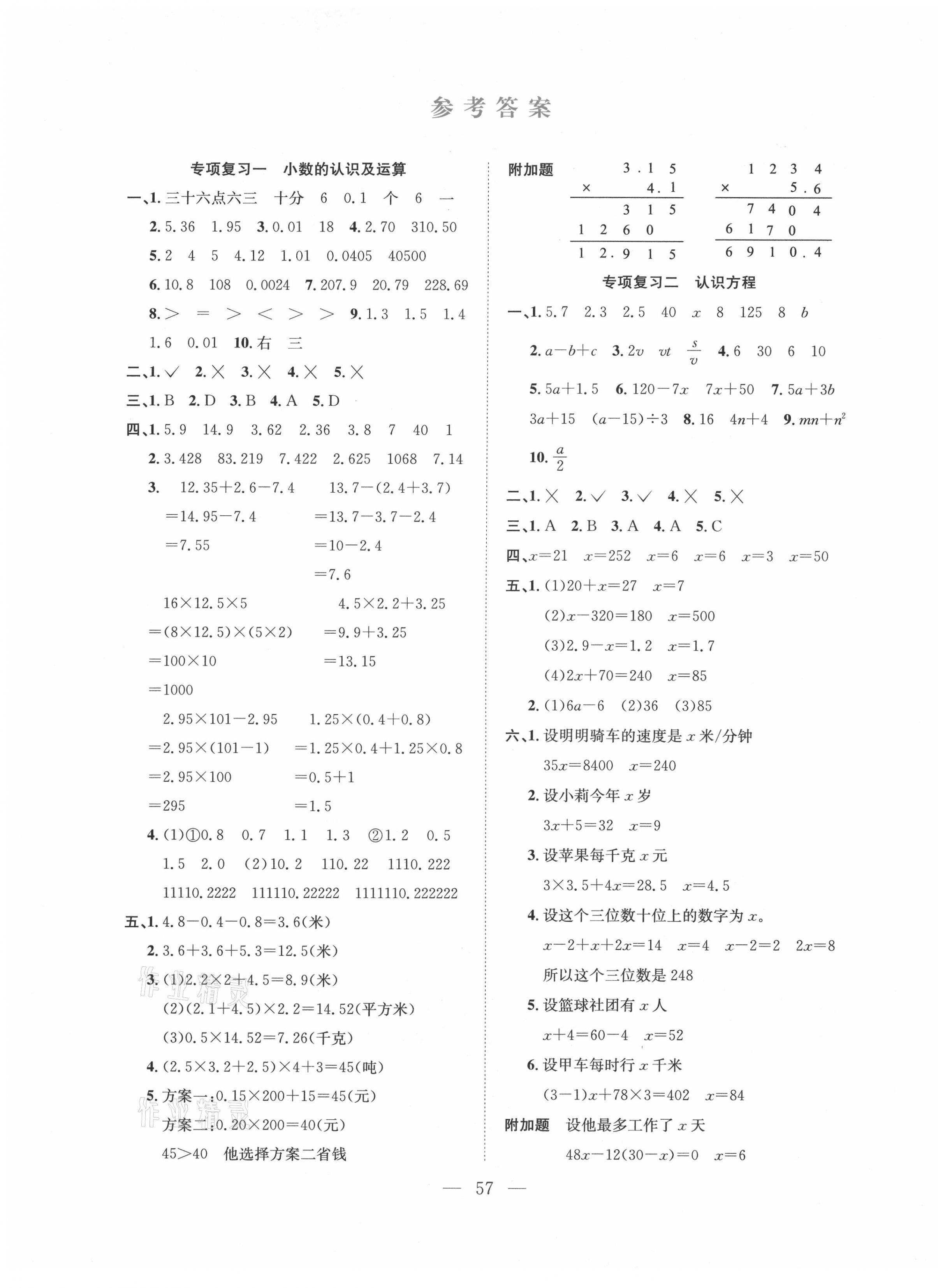 2021年期末1號四年級數學下冊北師大版 參考答案第1頁