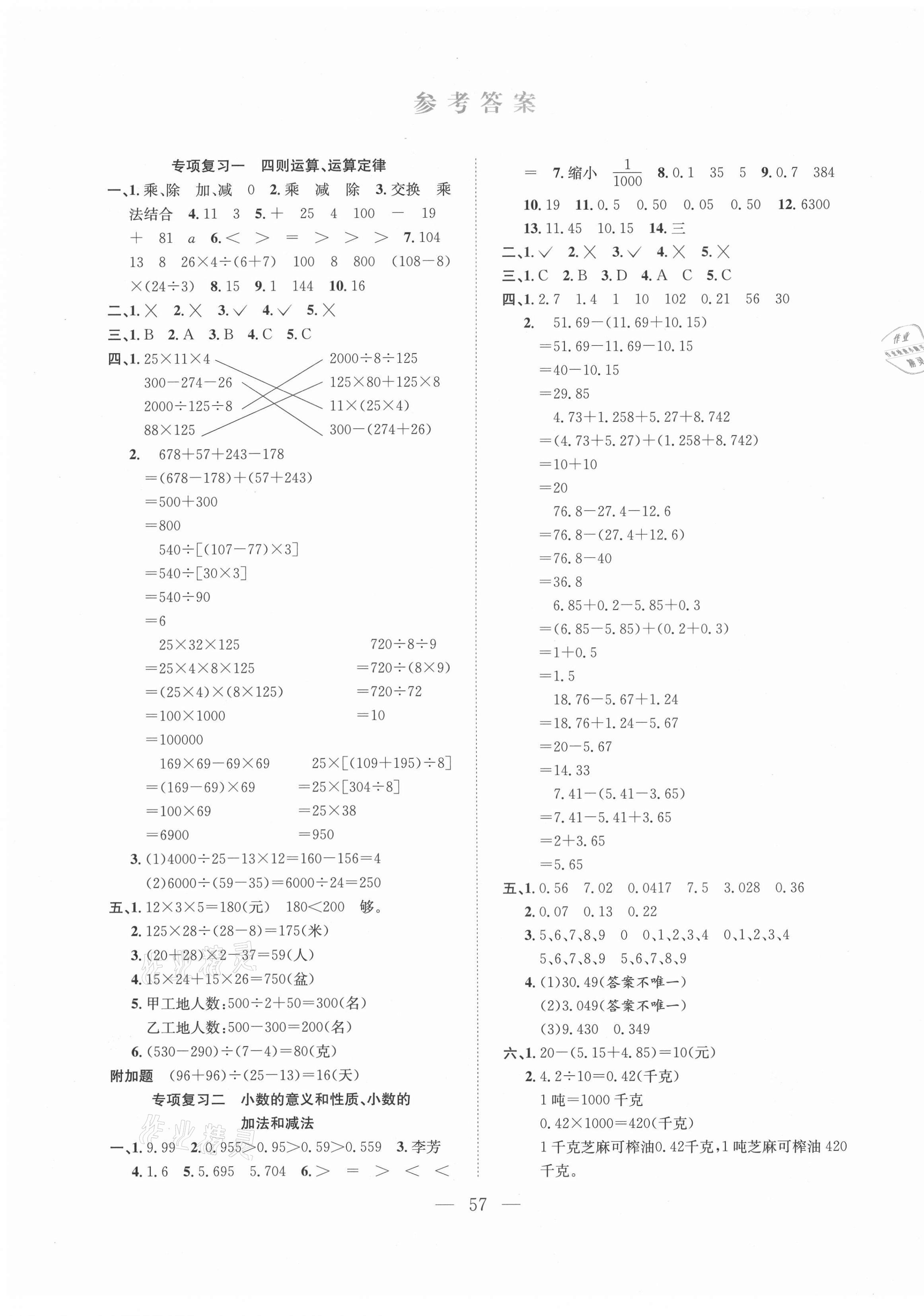 2021年期末1號四年級數學下冊人教版 參考答案第1頁