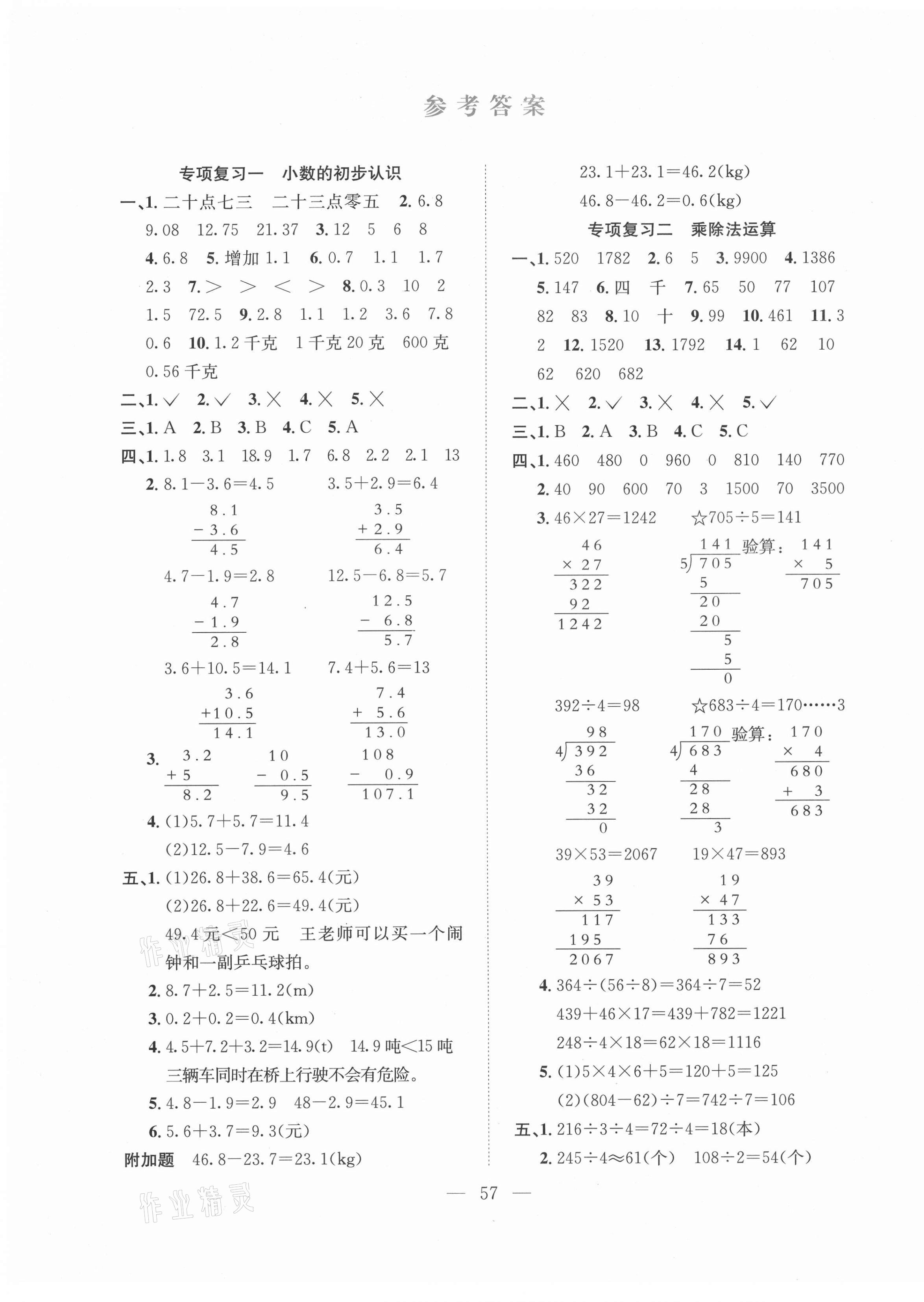 2021年期末1號三年級數(shù)學(xué)下冊人教版 參考答案第1頁