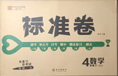 2021年標(biāo)準(zhǔn)卷四年級數(shù)學(xué)下冊蘇教版長江出版社