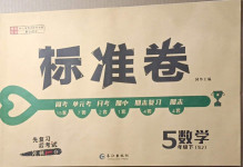 2021年標準卷五年級數學下冊蘇教版長江出版社