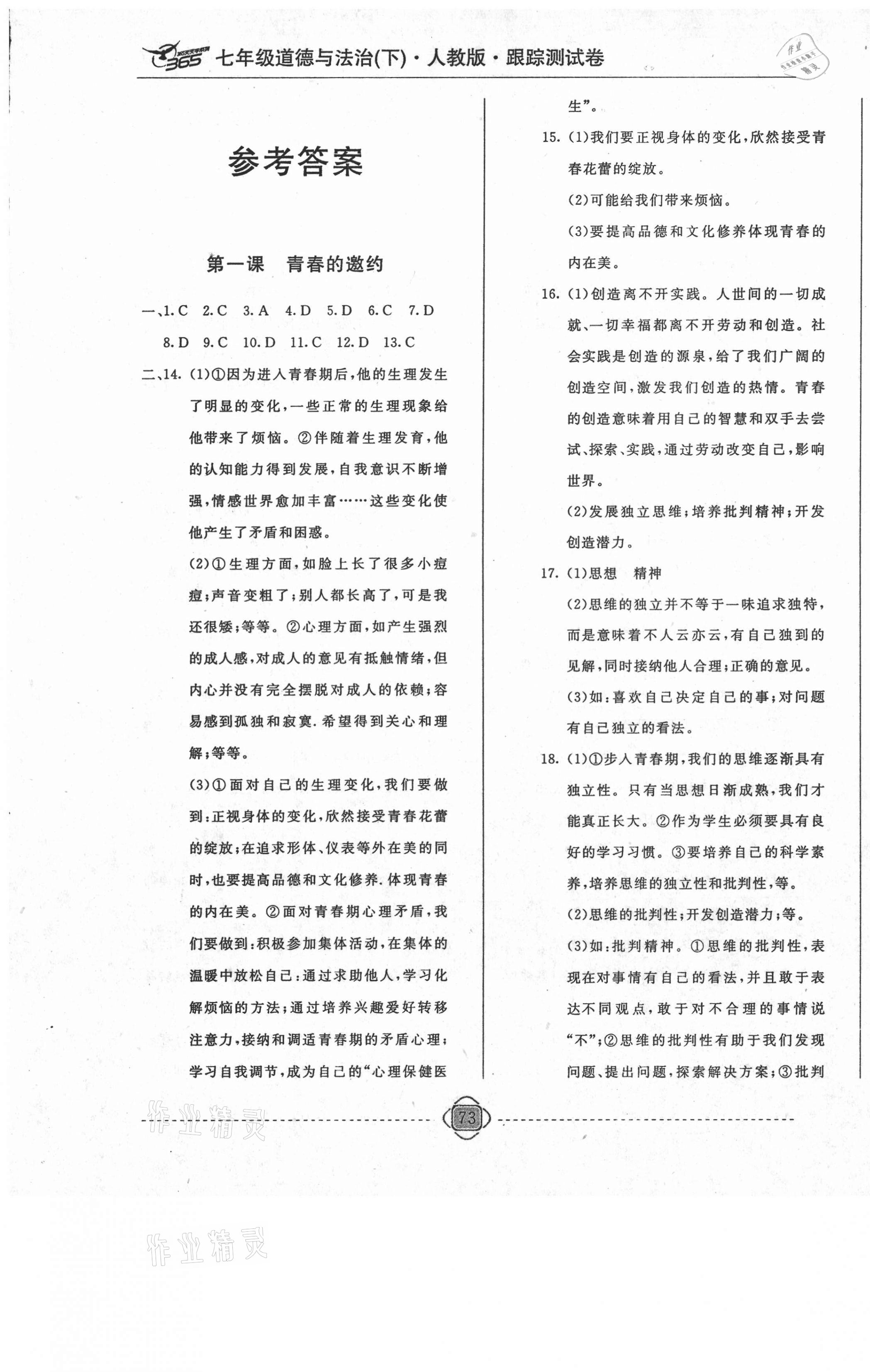 2021年365天天練跟蹤測試卷七年級道德與法治下冊人教版吉林專版 參考答案第1頁