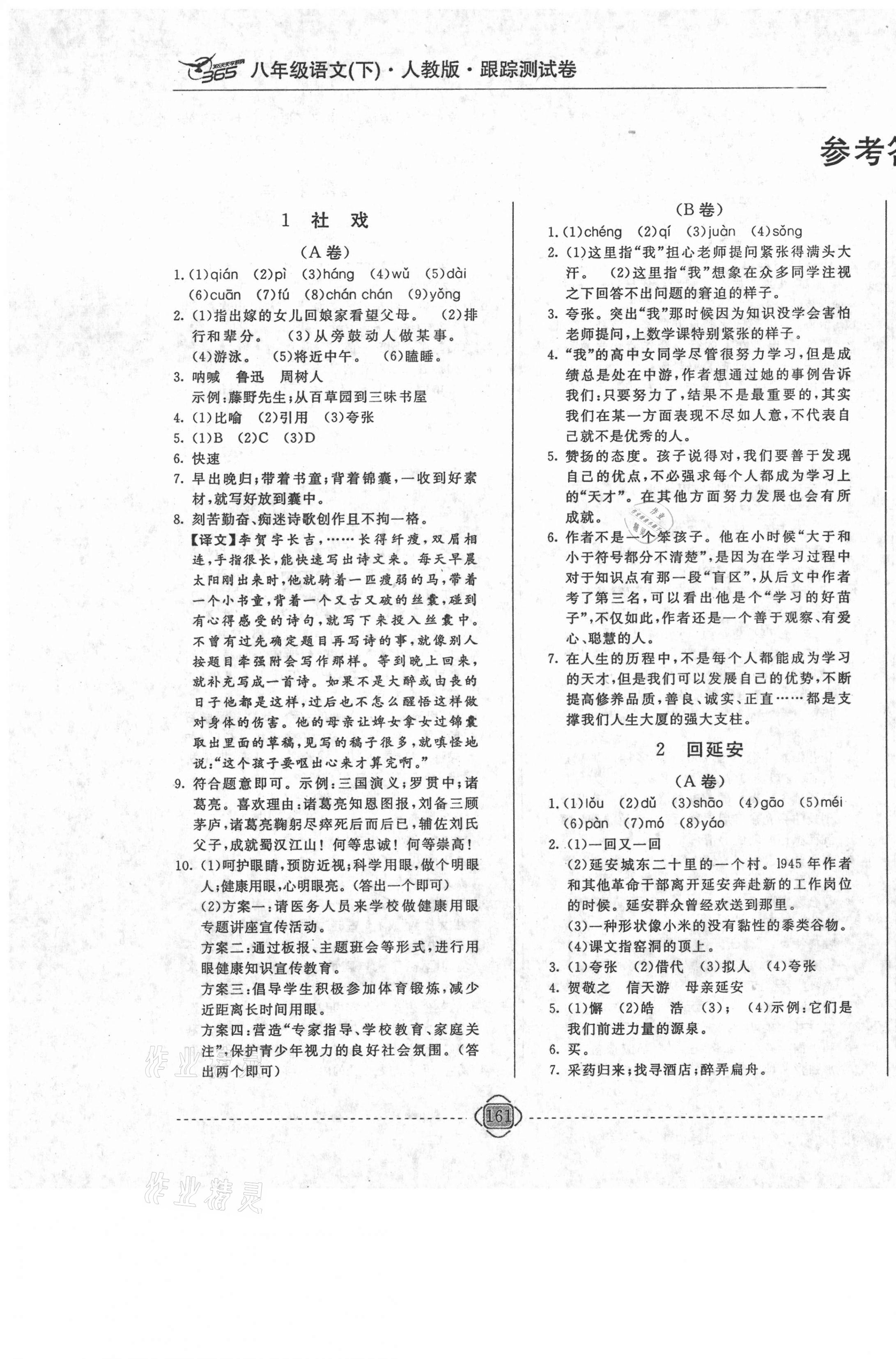 2021年365天天學(xué)跟蹤測試卷八年級(jí)語文下冊(cè)人教版吉林專版 第1頁