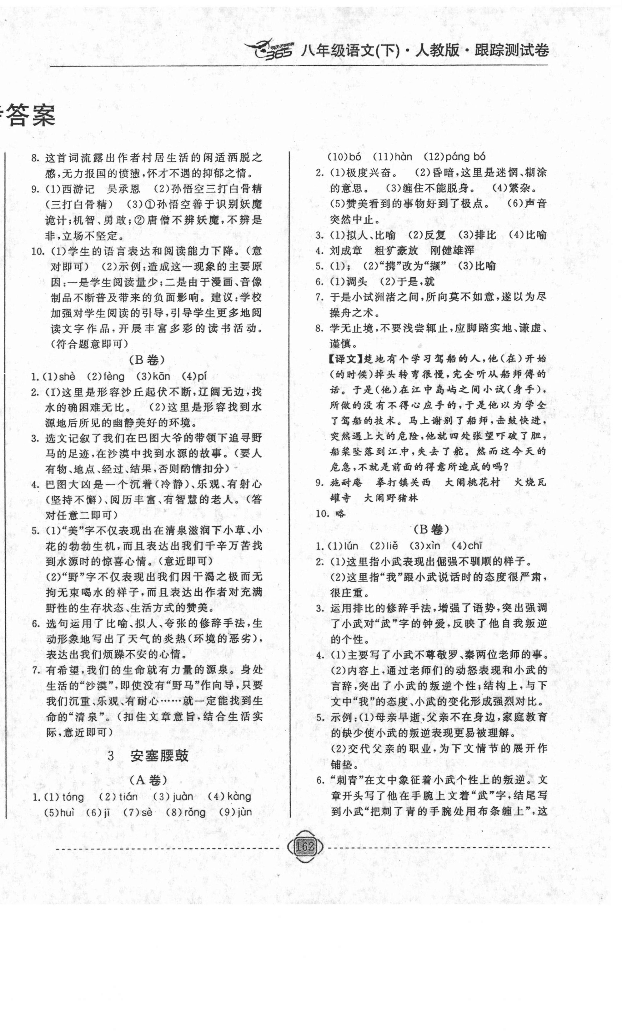 2021年365天天學跟蹤測試卷八年級語文下冊人教版吉林專版 第2頁