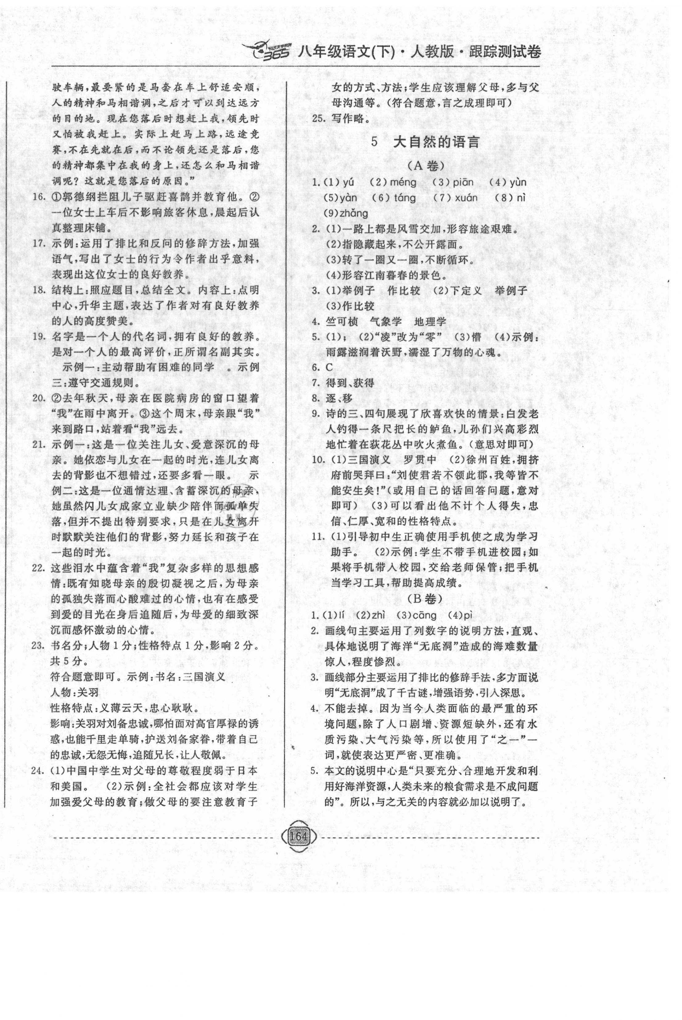 2021年365天天學跟蹤測試卷八年級語文下冊人教版吉林專版 第4頁
