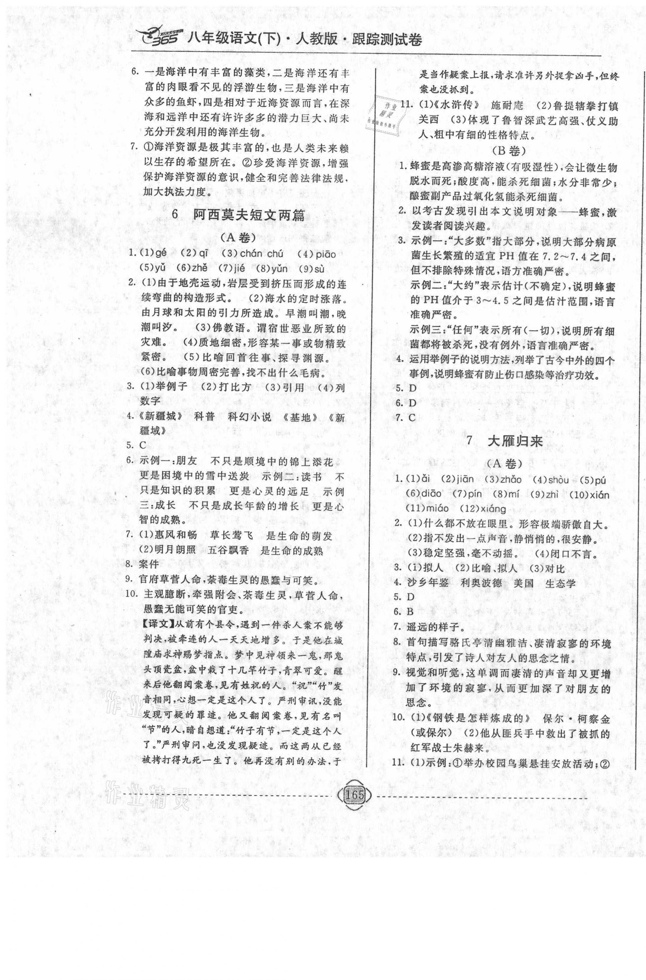 2021年365天天學跟蹤測試卷八年級語文下冊人教版吉林專版 第5頁