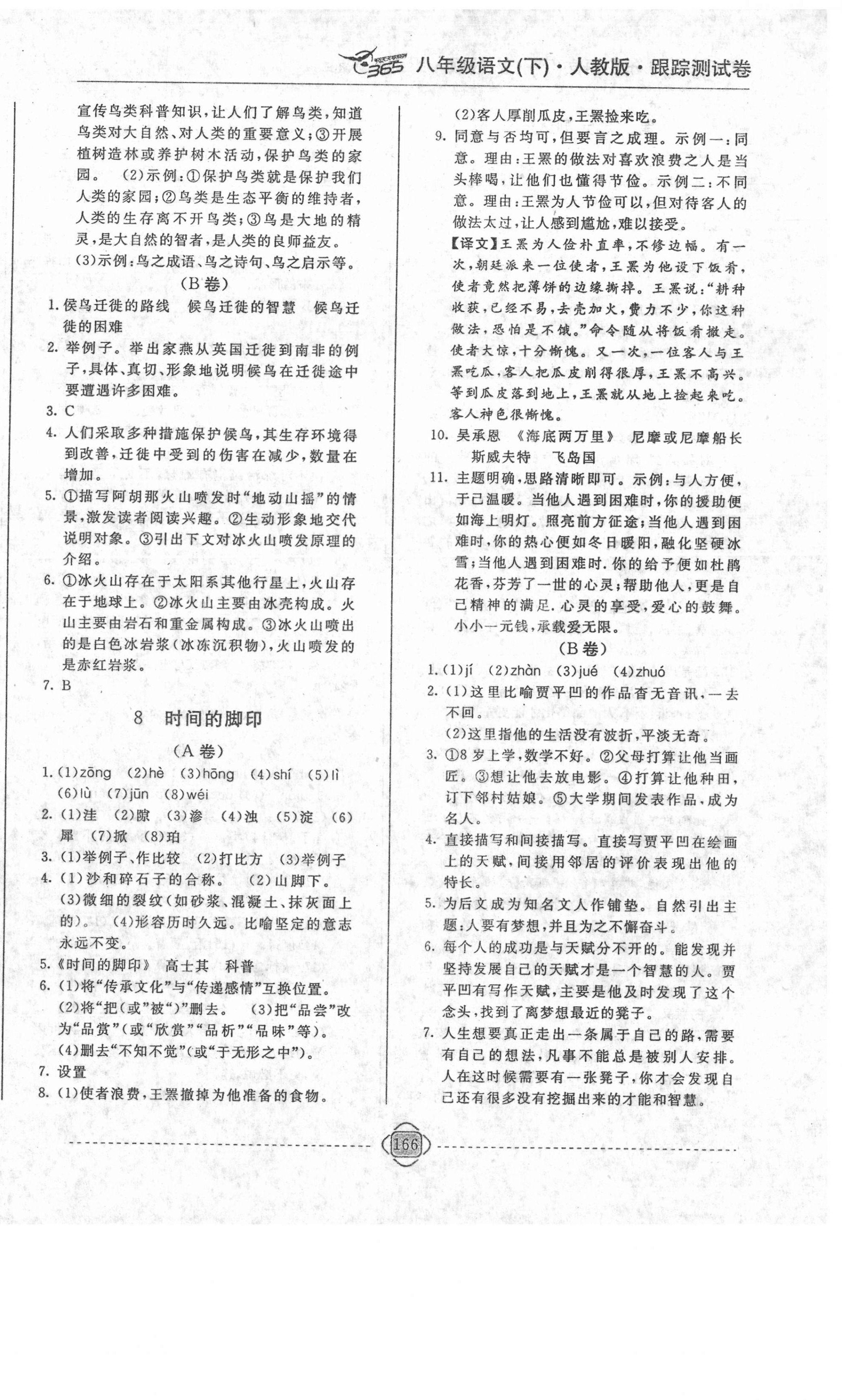 2021年365天天學(xué)跟蹤測試卷八年級(jí)語文下冊(cè)人教版吉林專版 第6頁
