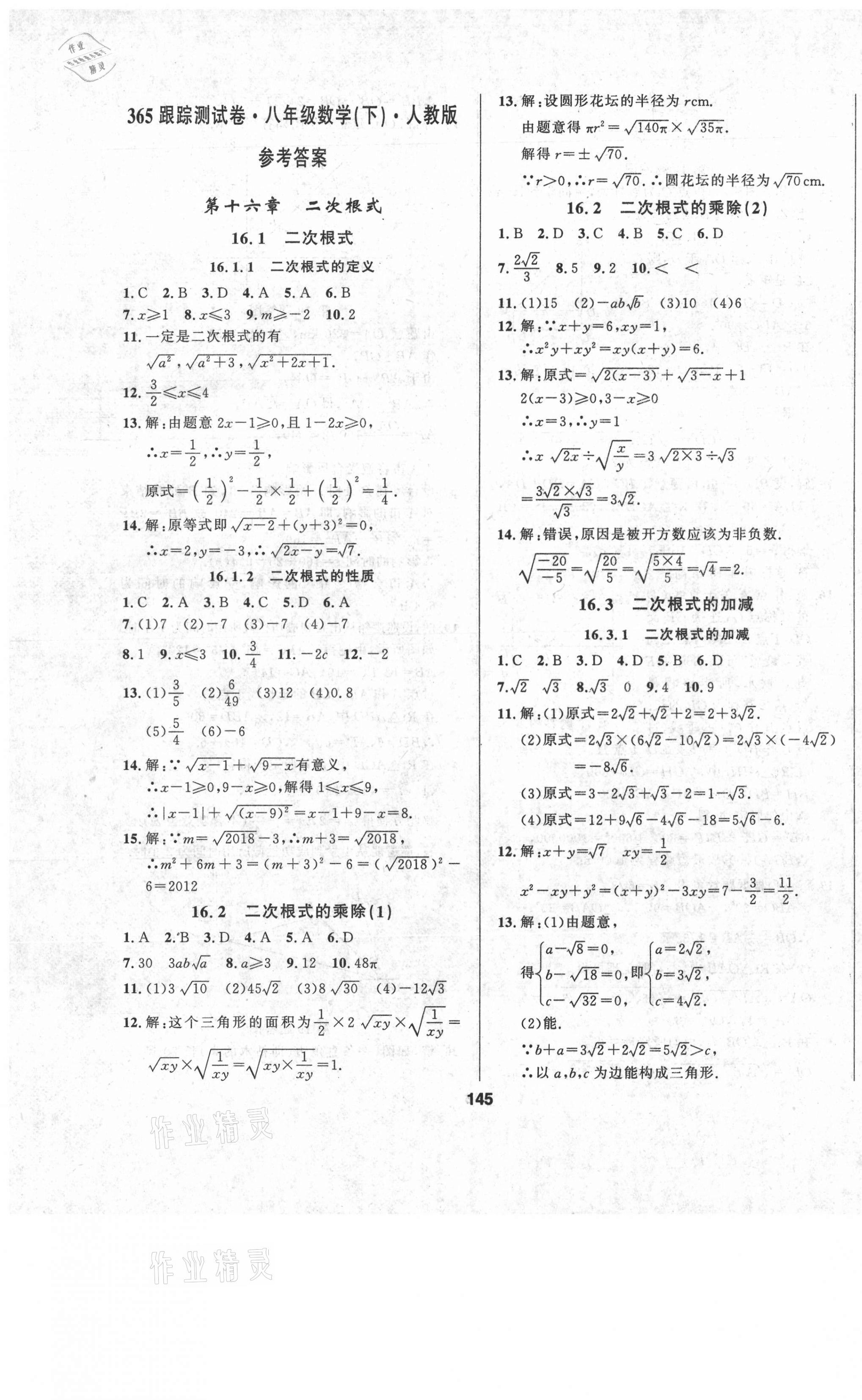 2021年365天天學(xué)跟蹤測(cè)試卷八年級(jí)數(shù)學(xué)下冊(cè)人教版吉林專版 第1頁(yè)