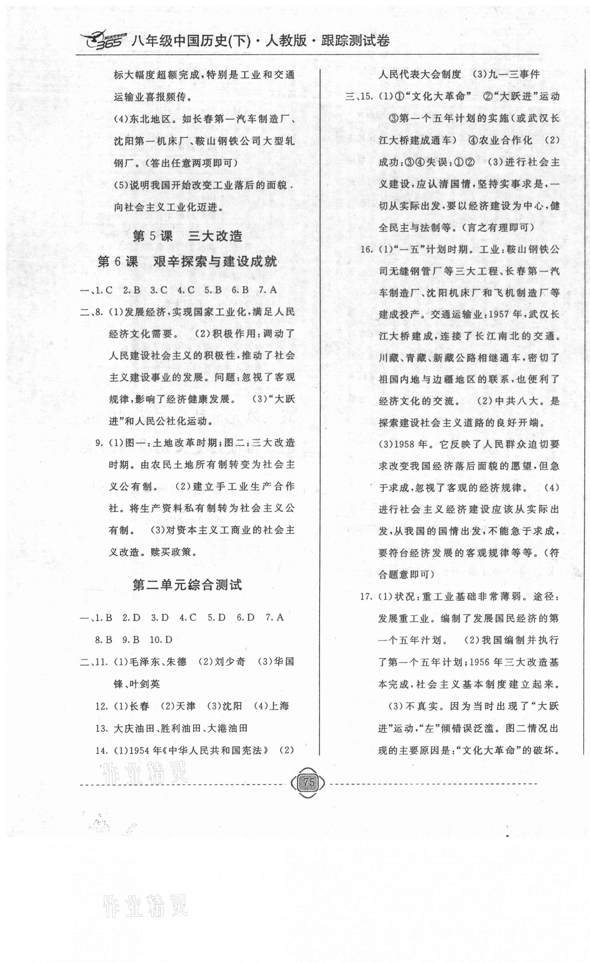 2021年365天天學(xué)跟蹤測(cè)試卷八年級(jí)歷史下冊(cè)人教版吉林專版 第3頁(yè)