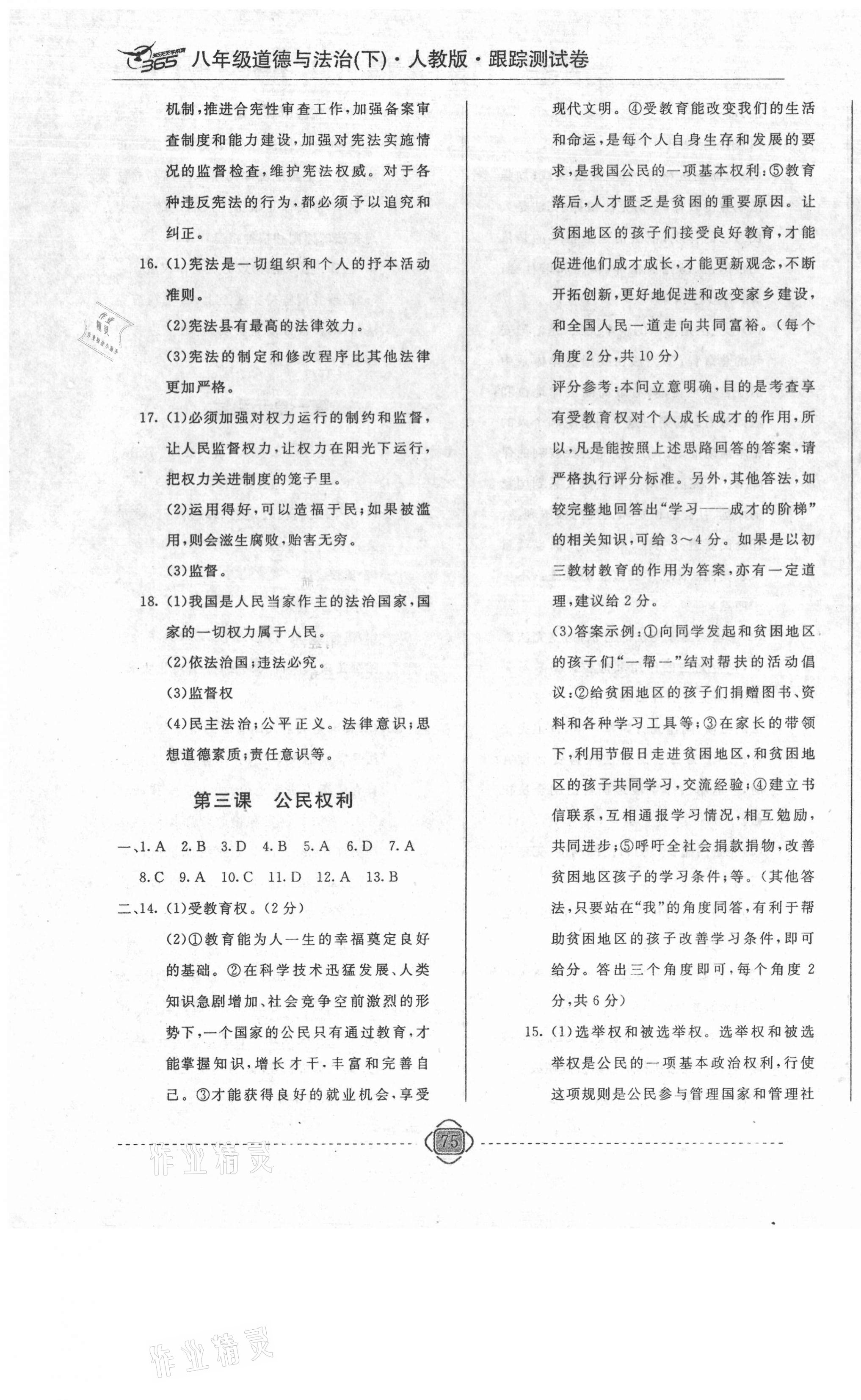 2021年365天天學(xué)跟蹤測試卷八年級(jí)道德與法治下冊(cè)人教版吉林專版 第3頁