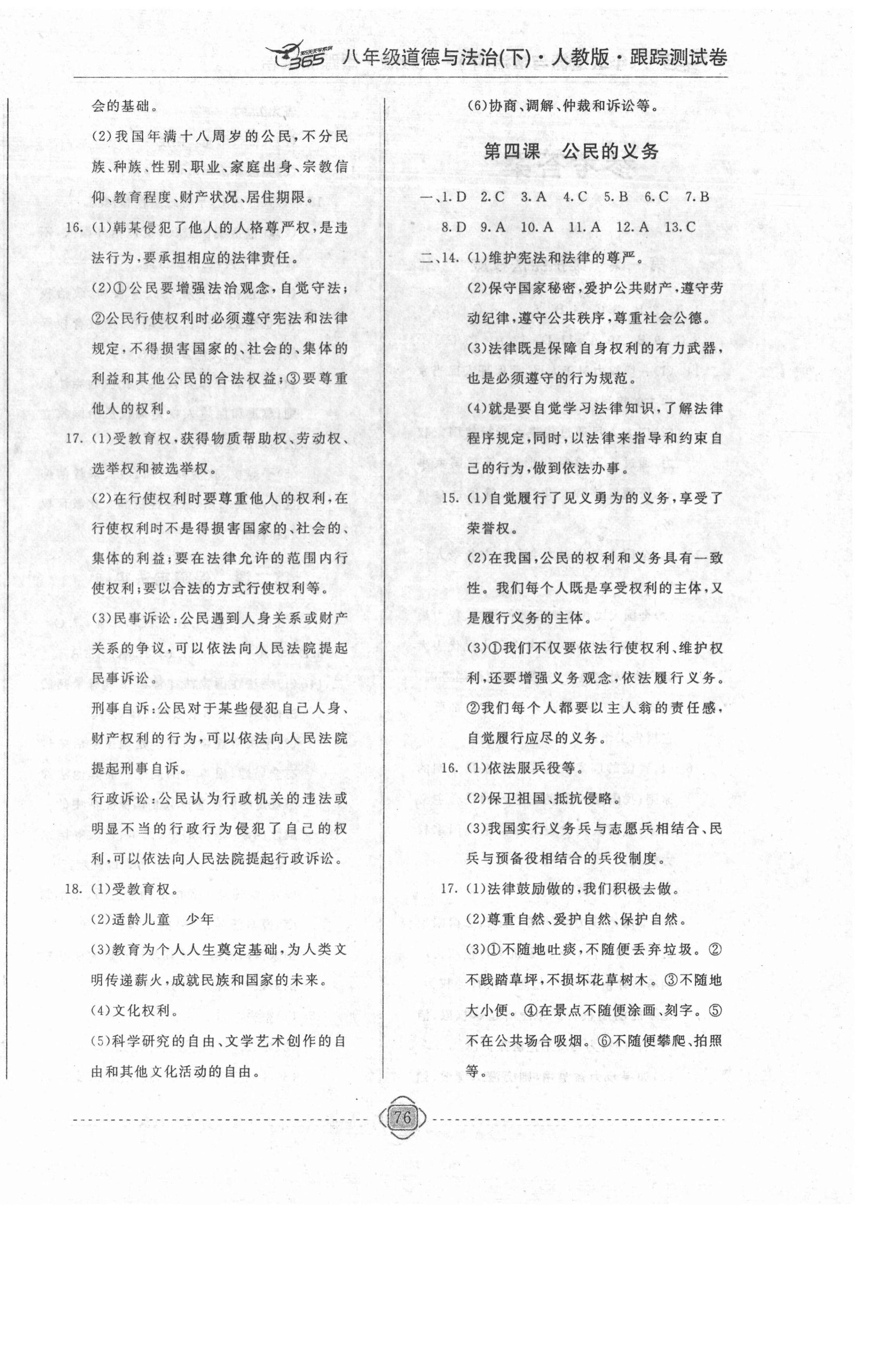 2021年365天天學(xué)跟蹤測試卷八年級道德與法治下冊人教版吉林專版 第4頁