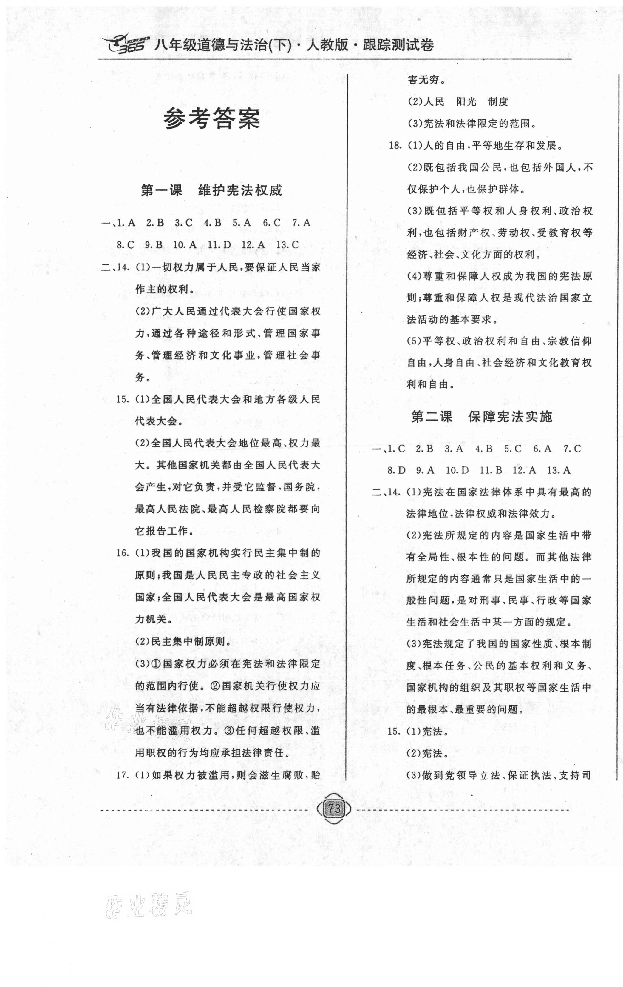 2021年365天天學(xué)跟蹤測(cè)試卷八年級(jí)道德與法治下冊(cè)人教版吉林專版 第1頁(yè)