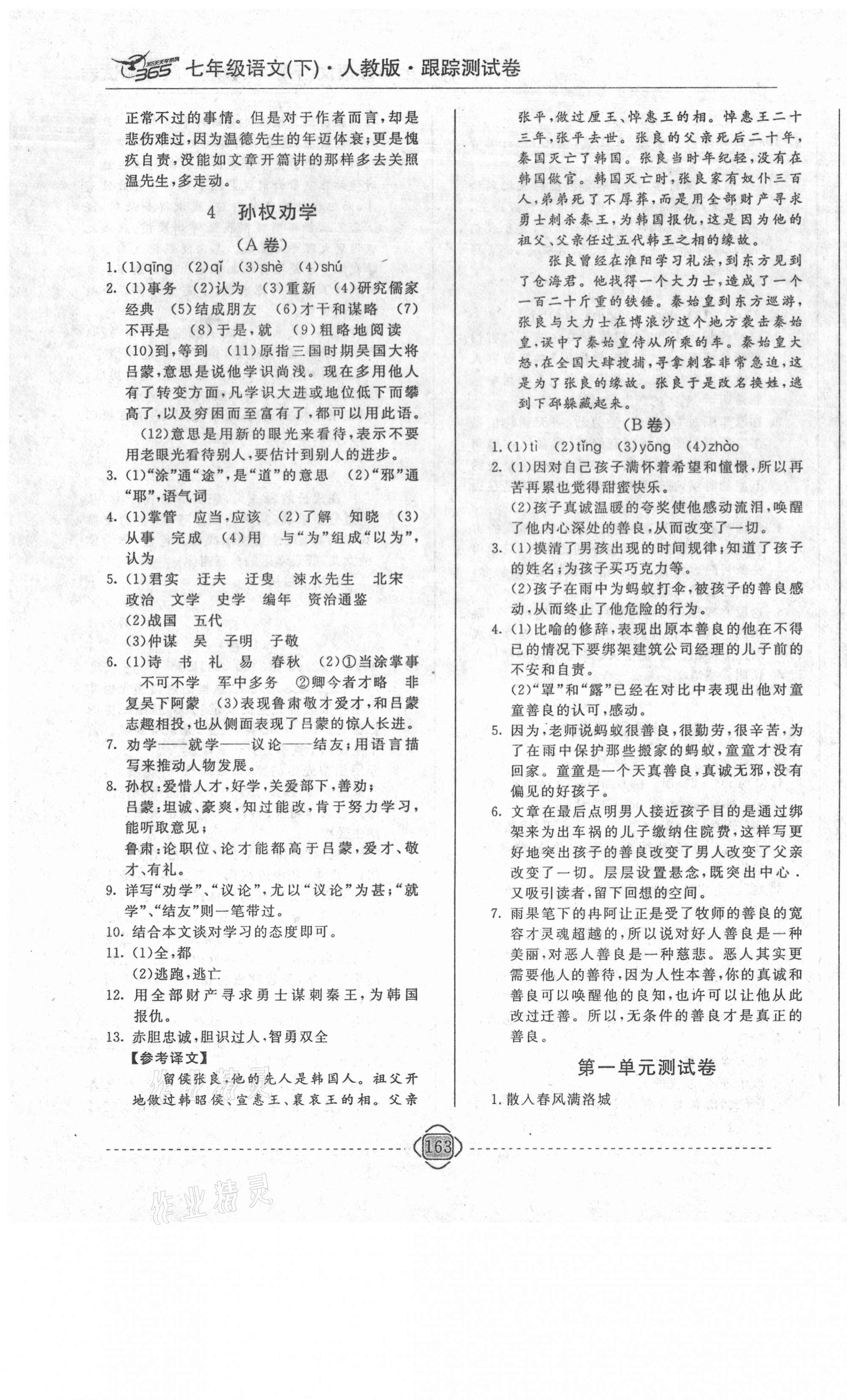 2021年365天天學跟蹤測試卷七年級語文下冊人教版吉林專版 第3頁