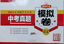 2021年中考必備中考真題模擬卷語文河北專版