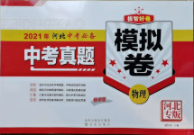 2021年中考必備中考真題模擬卷物理河北專版