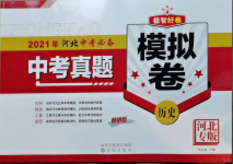 2021年中考必備中考真題模擬卷歷史河北專版