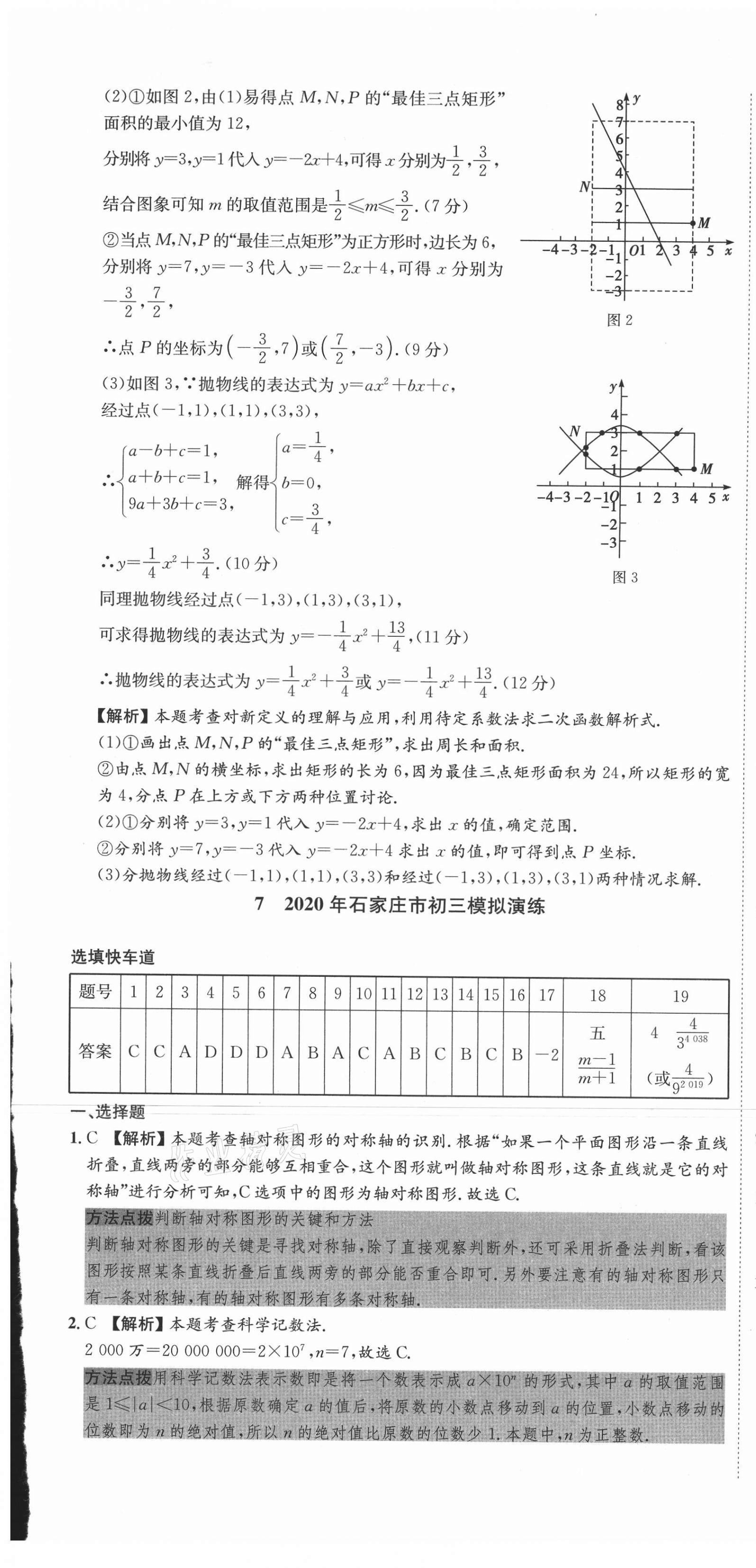2021年中考必備中考真題模擬卷數(shù)學(xué)河北專版&nbsp;第31頁(yè)