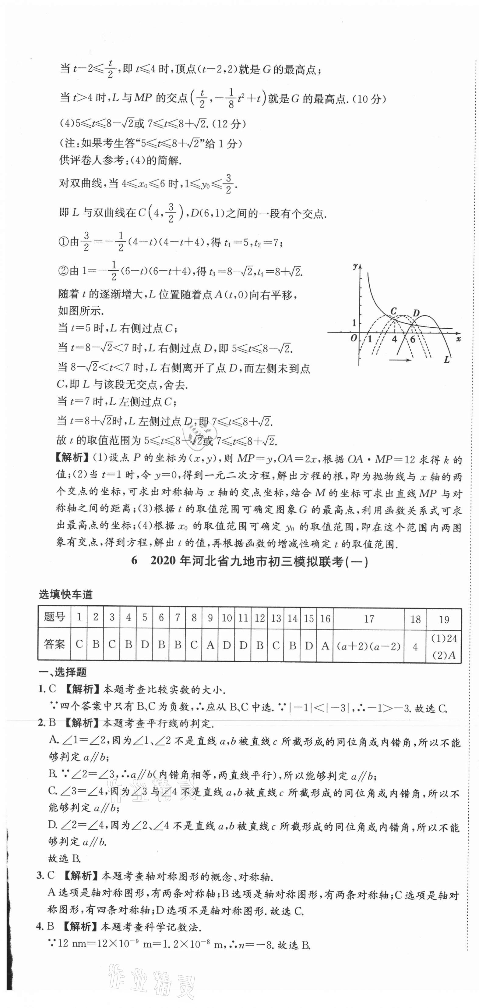 2021年中考必備中考真題模擬卷數(shù)學(xué)河北專版&nbsp;第25頁(yè)