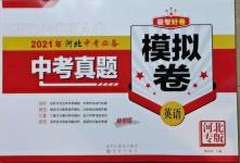 2021年中考必備中考真題模擬卷英語河北專版