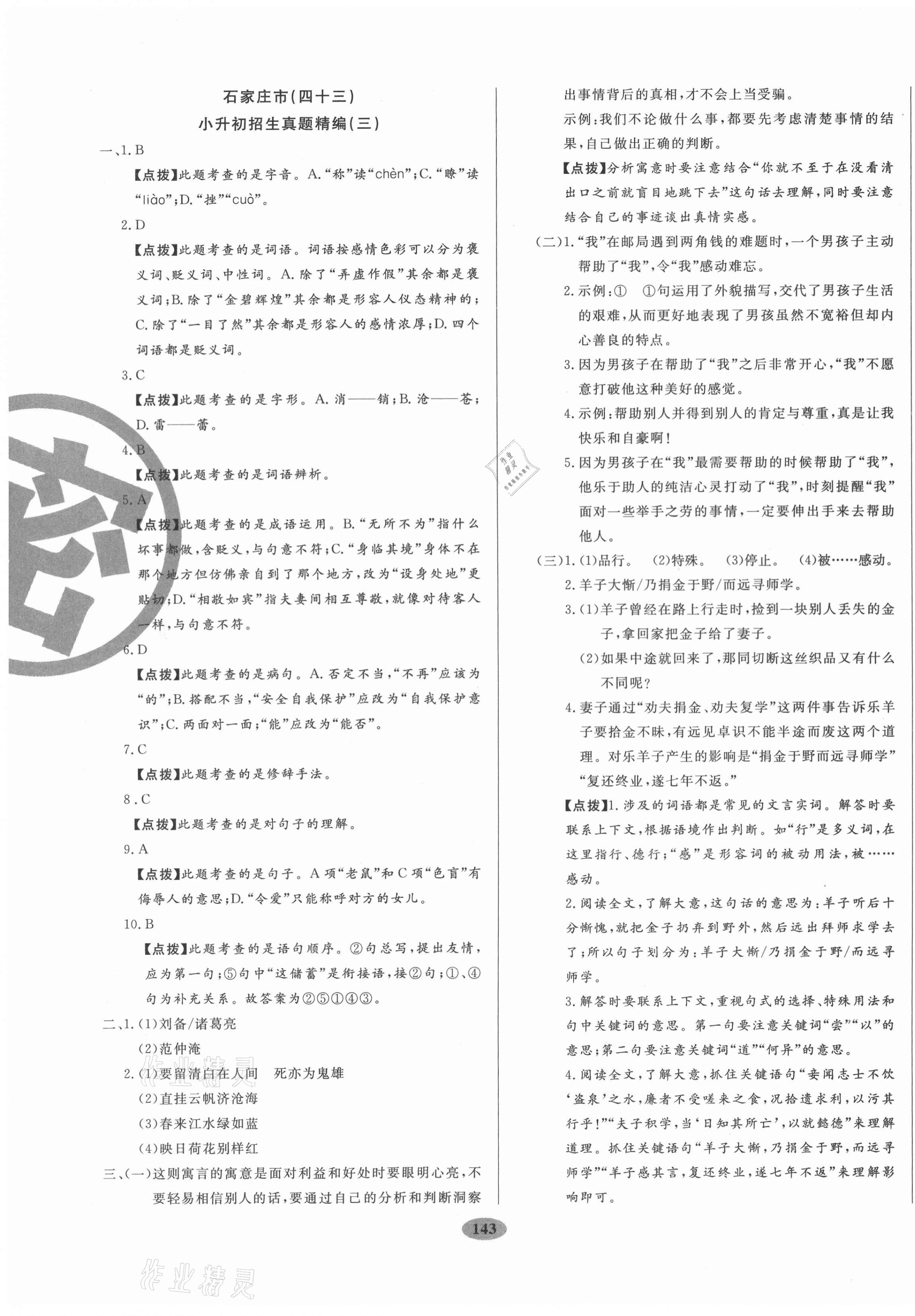 2021年小升初河北名校招生考題大集結(jié)語(yǔ)文 第7頁(yè)