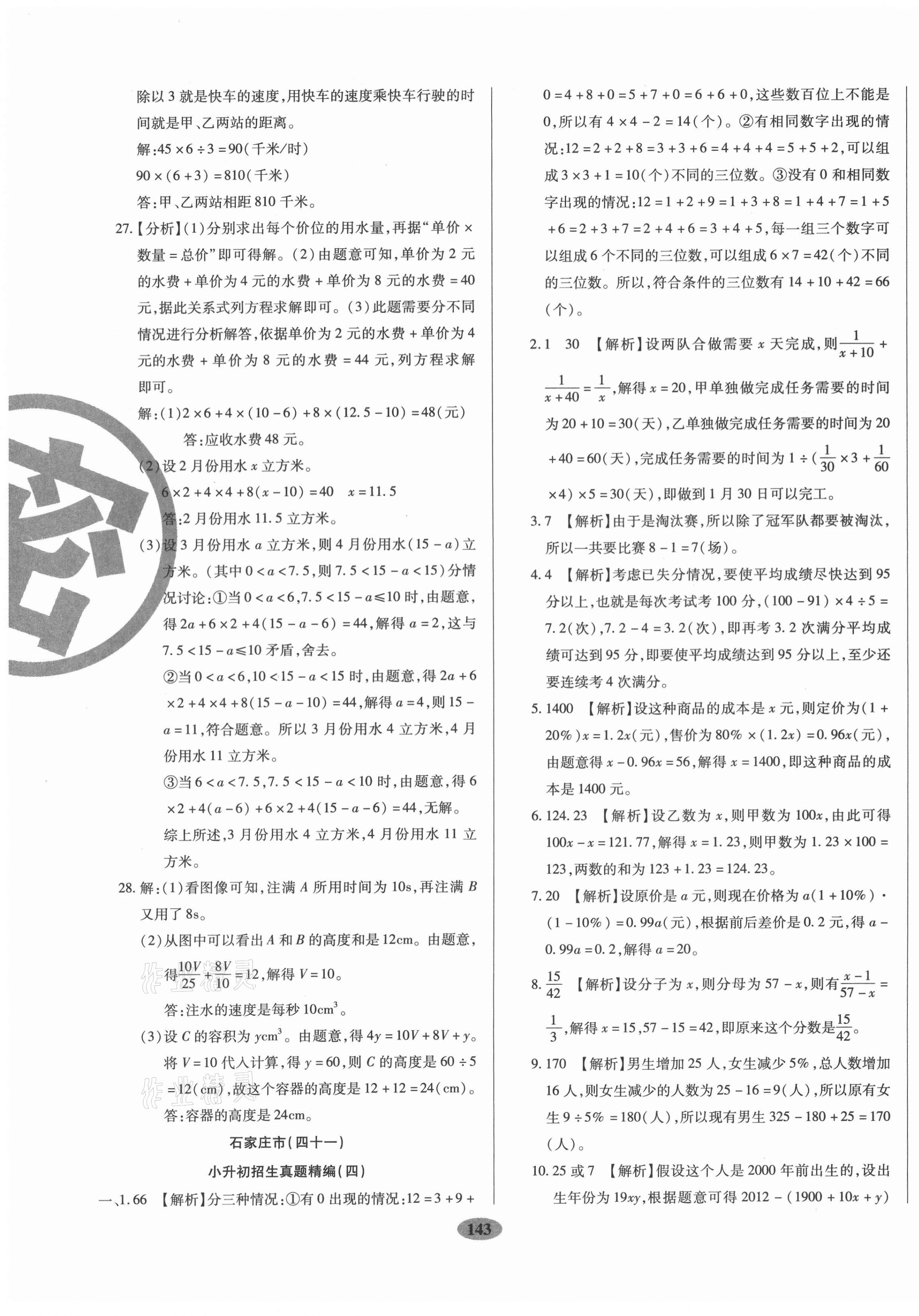2020年小升初河北名校招生考題大集結數學 第7頁