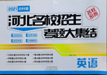 2020年小升初河北名校招生考題大集結英語