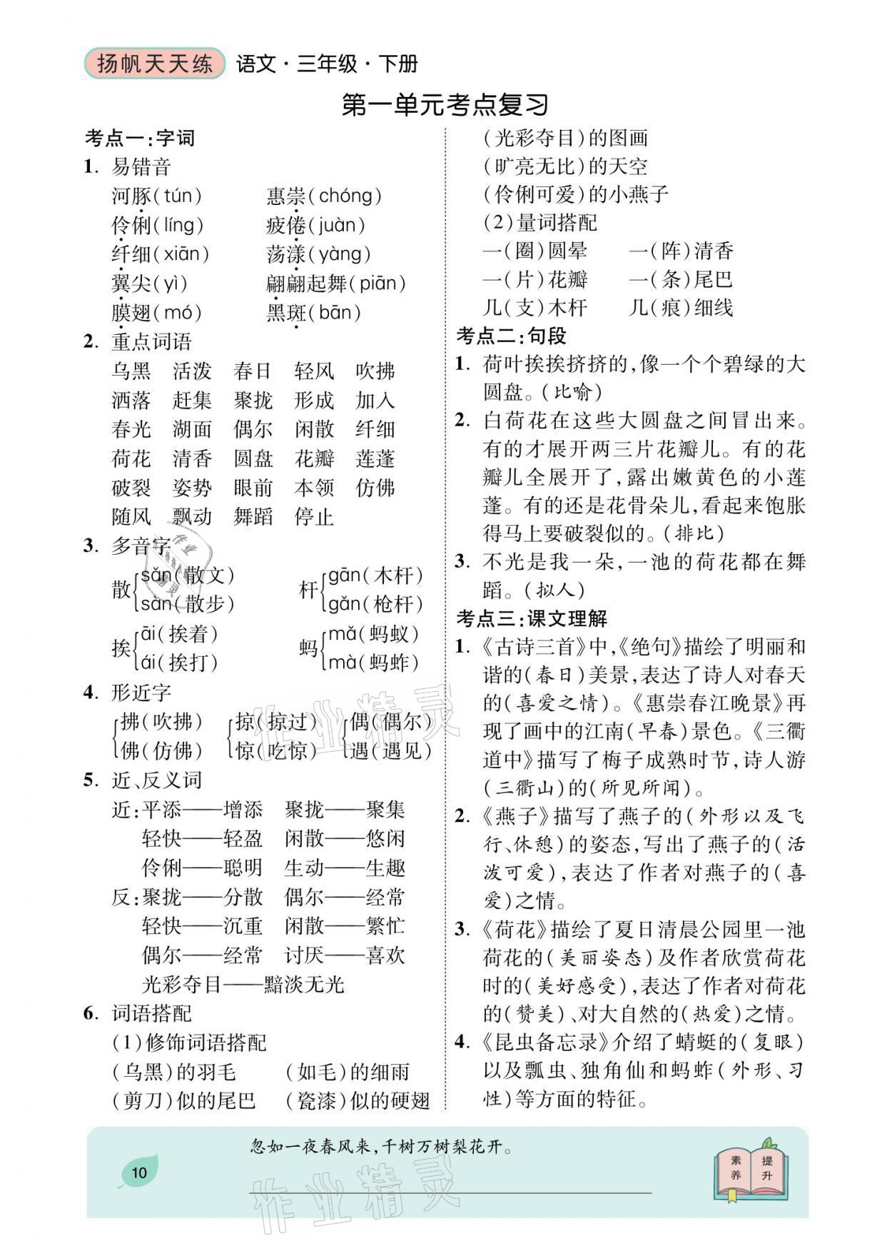2021年揚(yáng)帆天天練三年級(jí)語文下冊 參考答案第27頁