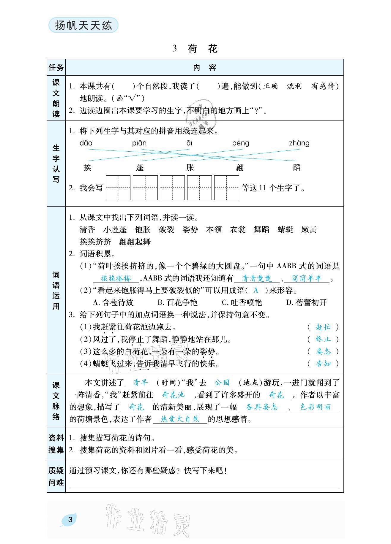 2021年揚帆天天練三年級語文下冊 參考答案第11頁