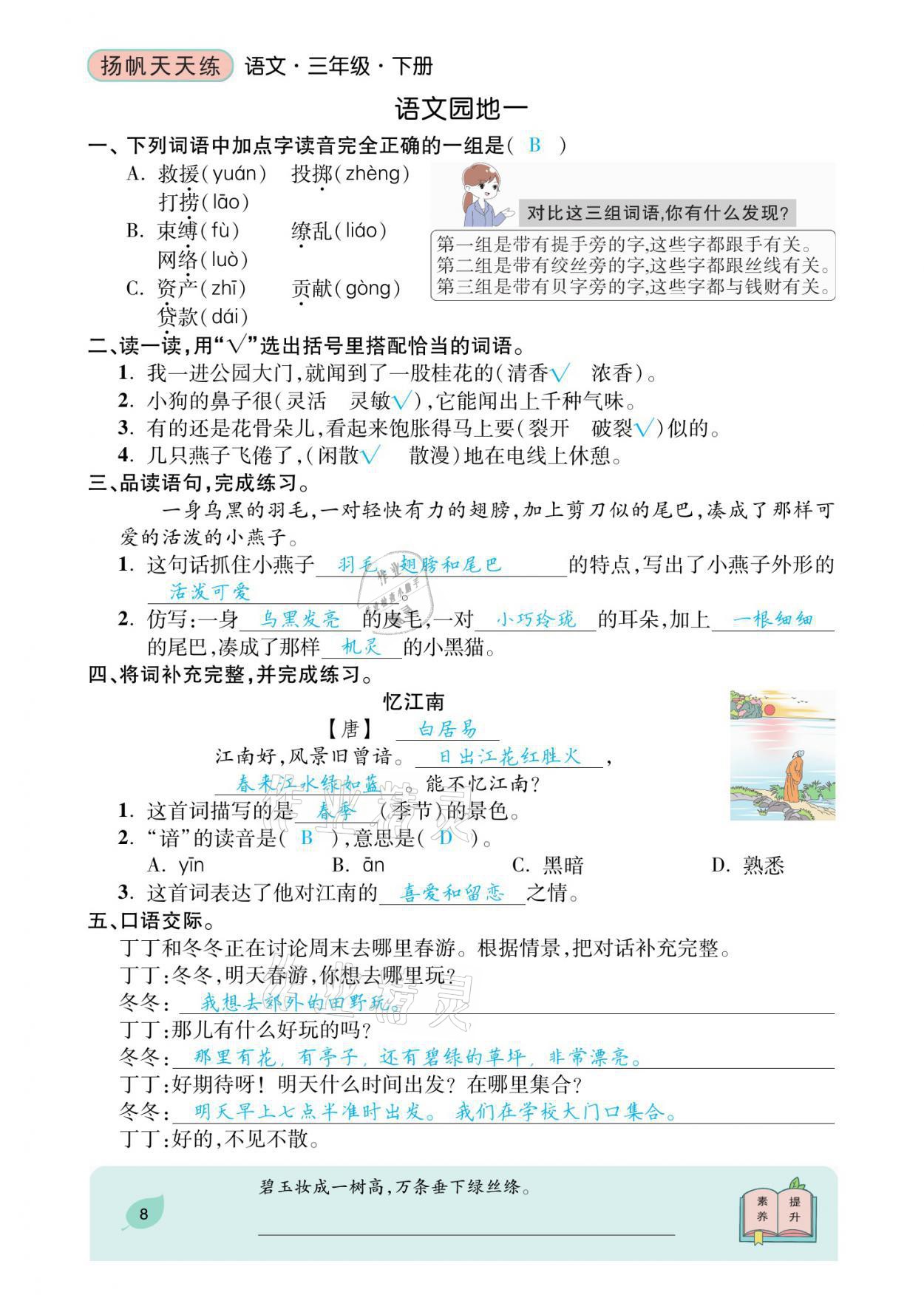 2021年揚帆天天練三年級語文下冊 參考答案第21頁